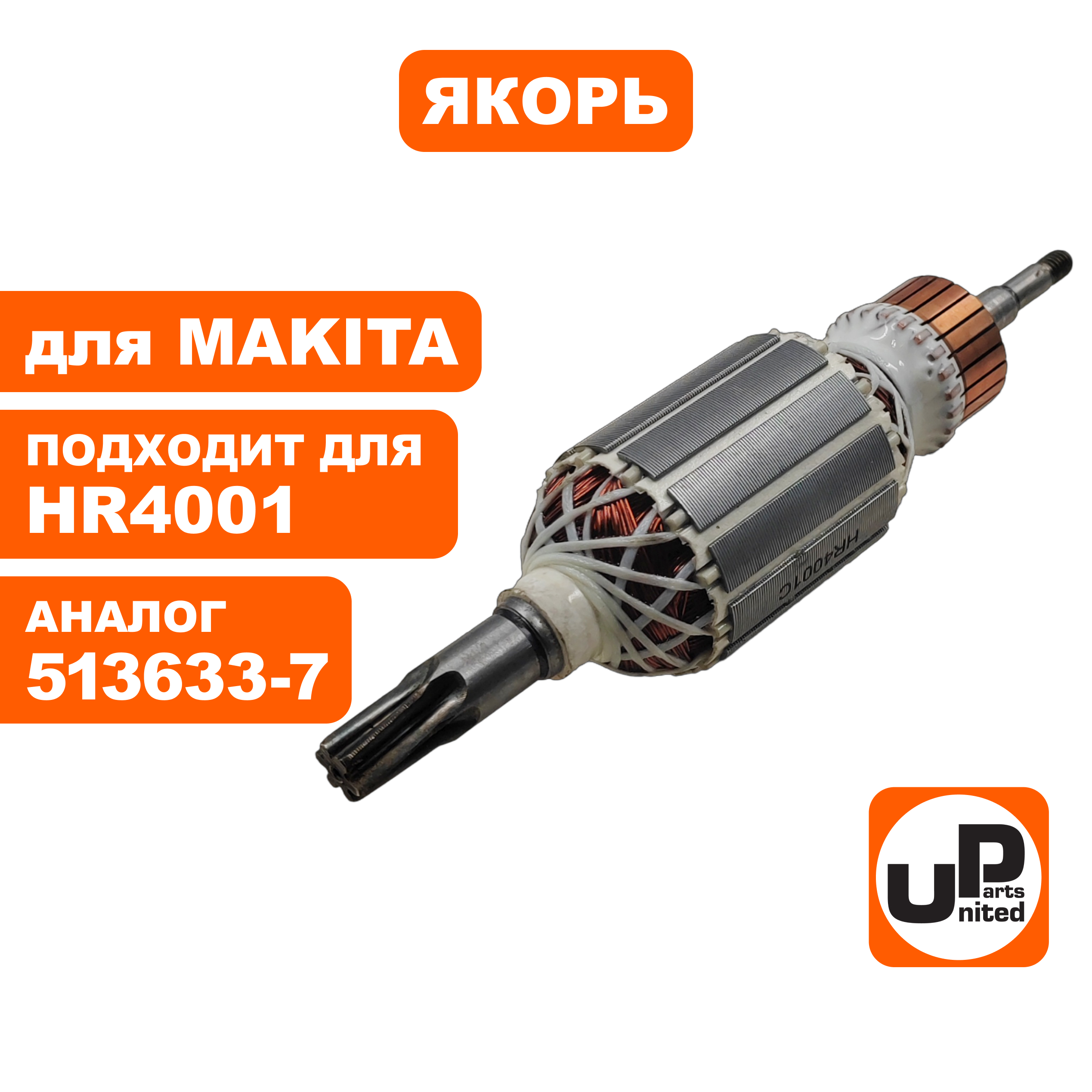 Якорь UNITED PARTS для MAKITA HR4001 (аналог 513633-7), шт