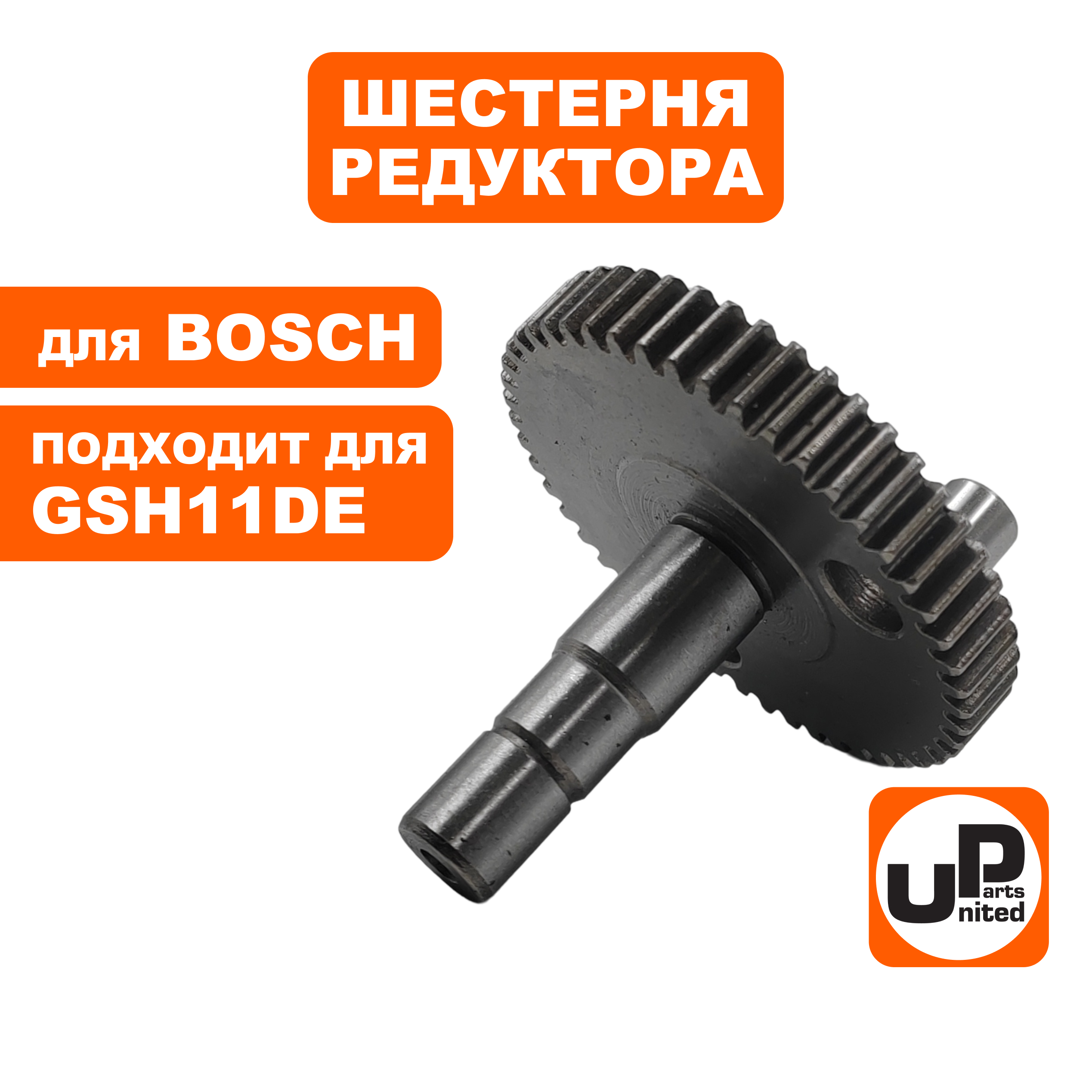 Шестерня редуктора UNITED PARTS для BOSCH GSH11DE (1600A012Y7) (90-0945), шт
