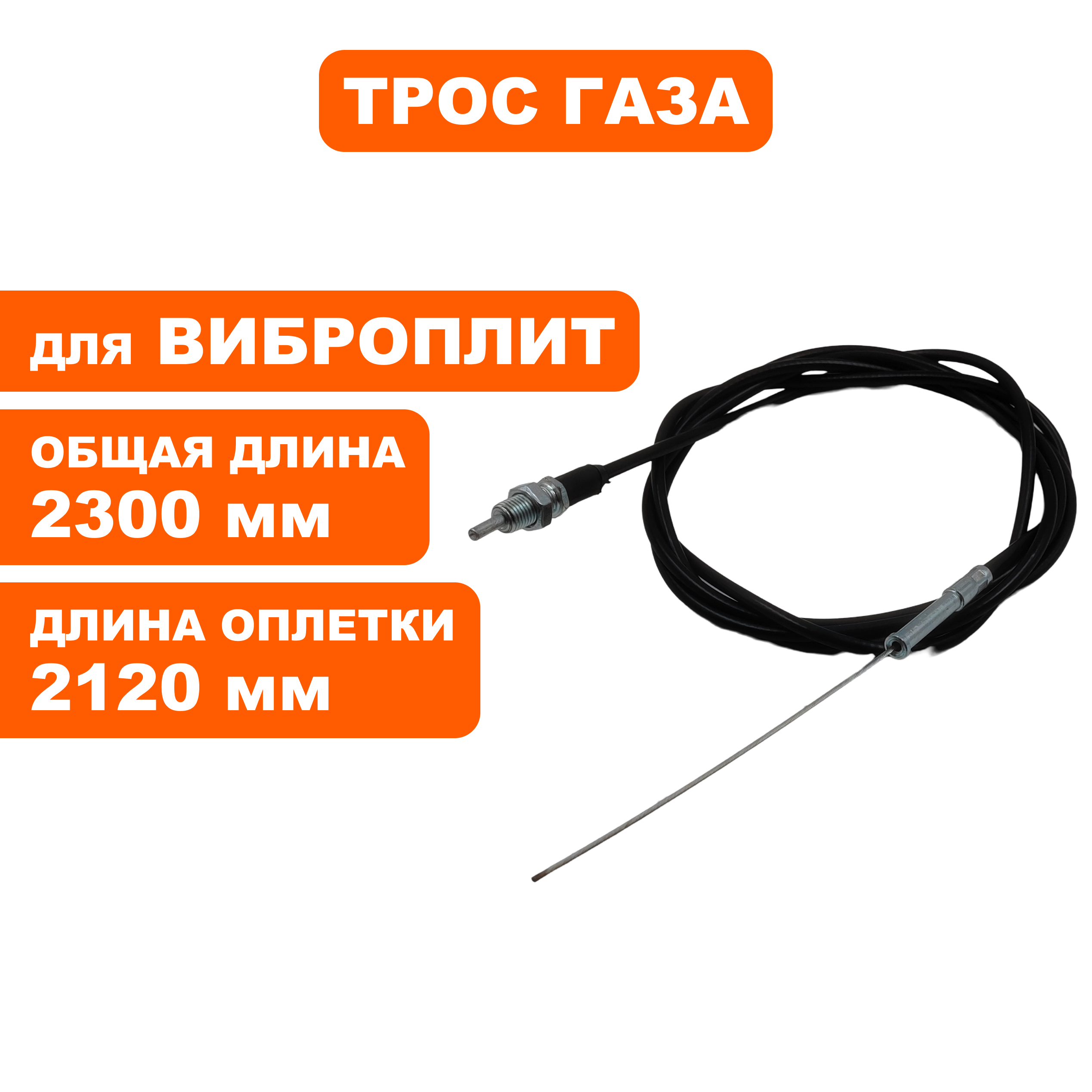 Трос газа DDE VP310-HK (без рычага газа), шт