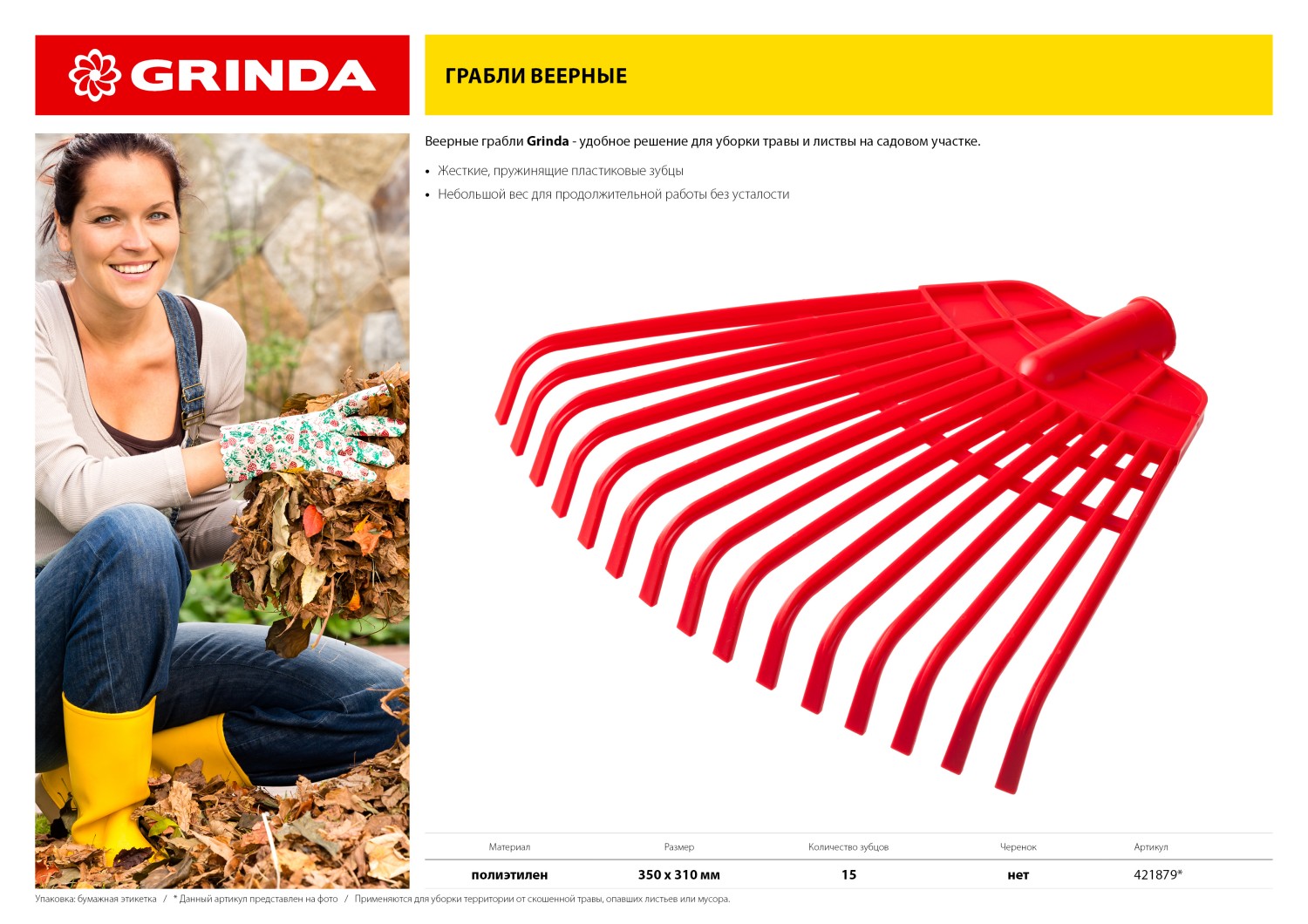 GRINDA GQ-15, 15 плоских зубцов размеры 350 х 40 х 310 мм, без черенка, первичный полиэтилен, веерные грабли (421879)