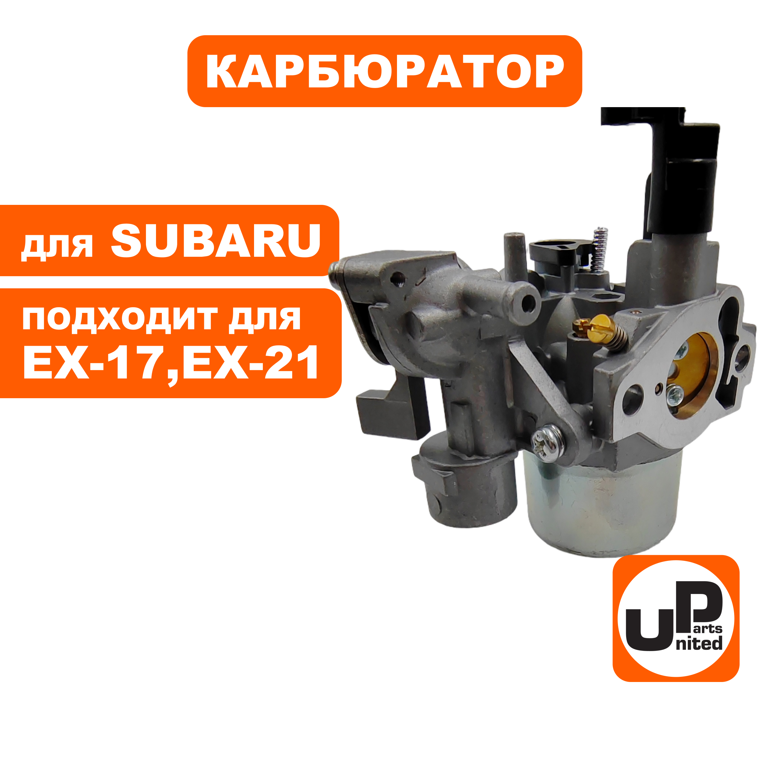 Карбюратор UNITED PARTS для SUBARU ЕХ-17, EX-21 (90-1093), шт