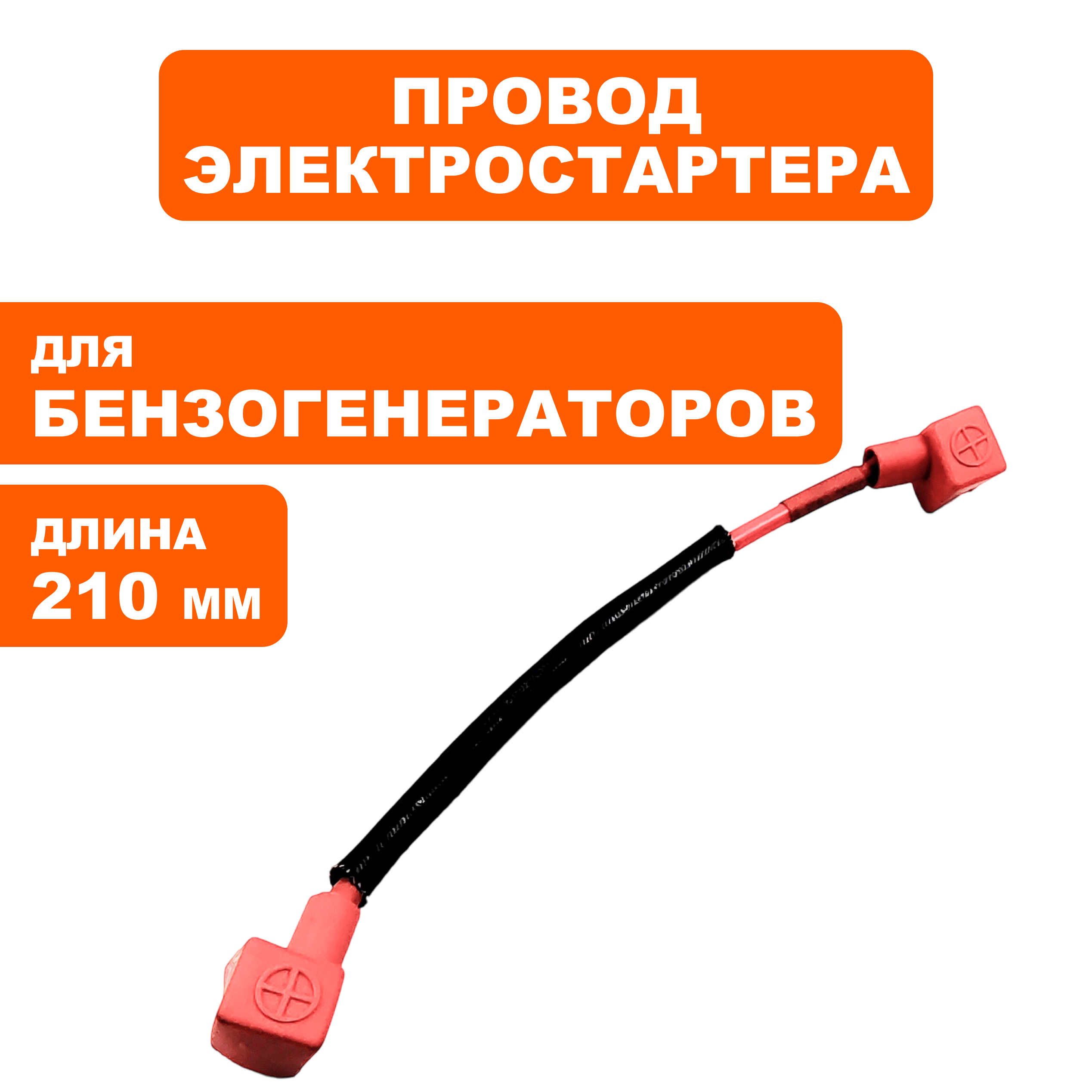 Провод DDE DPG7501E аккумулятора красный (+) (31112-G05001-000), шт