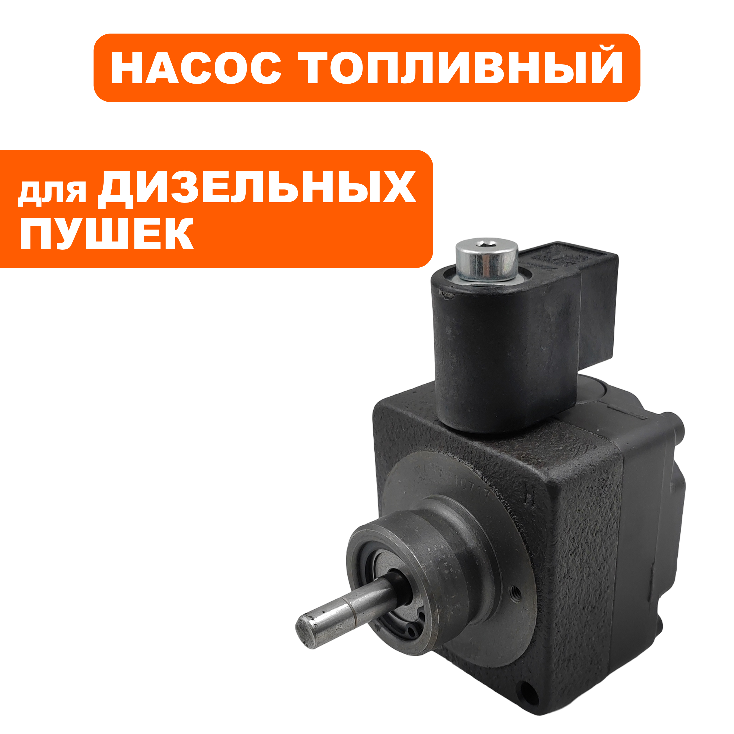 Насос топливный QUATTRO ELEMENTI QE25DN/50DN/70DN в сборе (TK12-008-033), шт