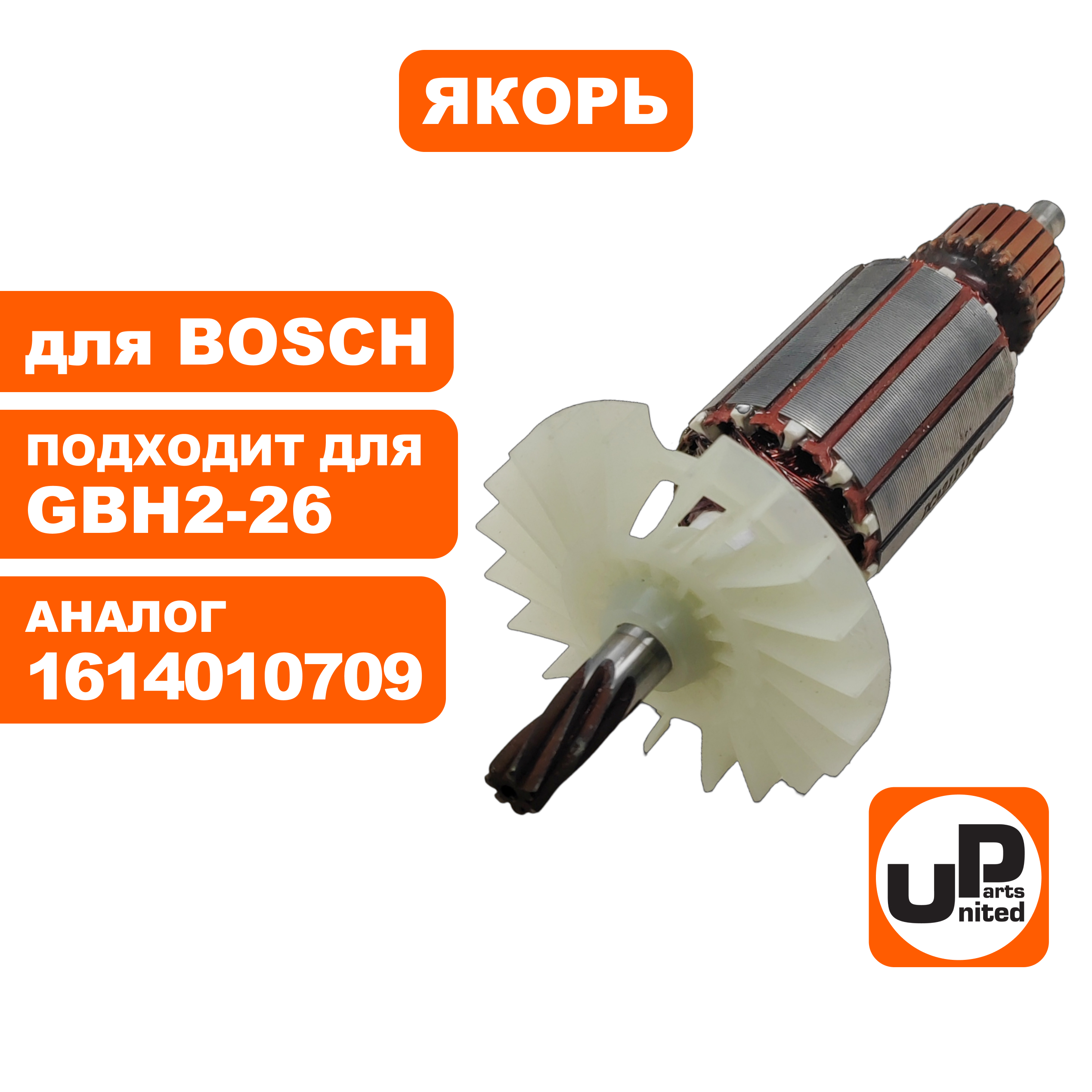 Якорь UNITED PARTS для BOSCH GBH2-26 7-зубов (аналог 1614010709), шт
