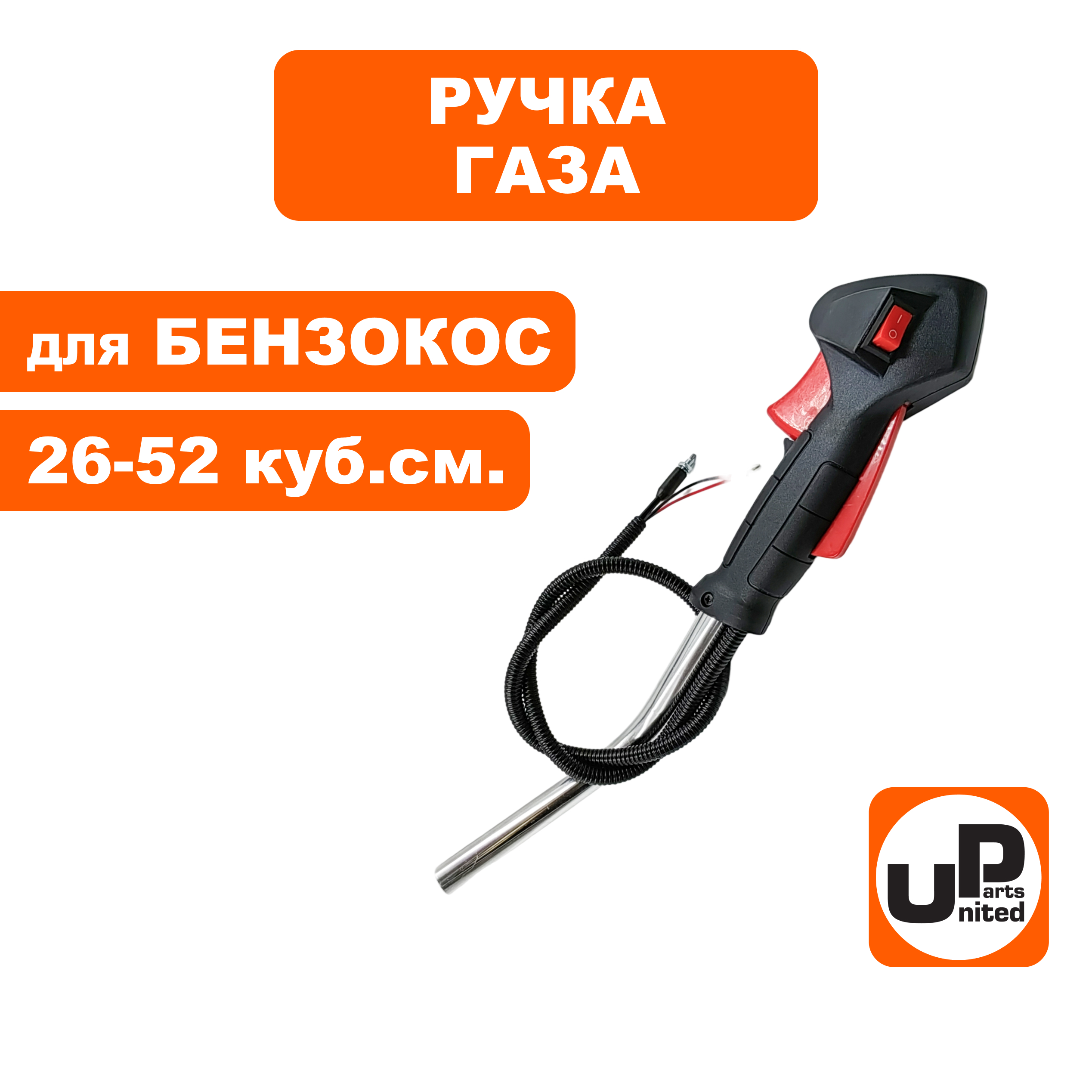 Ручка газа UNITED PARTS для триммеров 26-52 куб. см. в сборе, шт