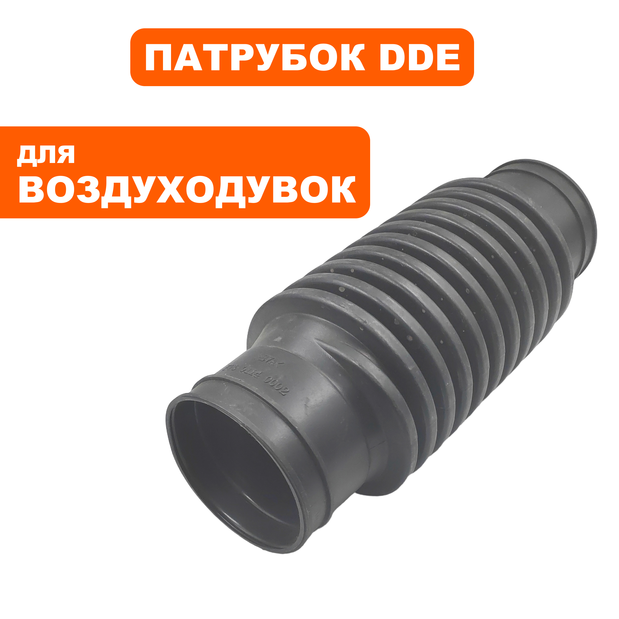Патрубок DDE VB 160 выброса гофрированный (909-723-108), шт