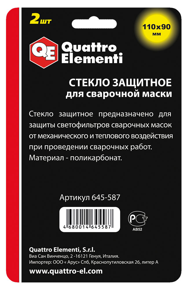 Стекло для сварочной маски QUATTRO ELEMENTI 110 х 90 мм, защитное, поликарбонат, блистер, 2 шт