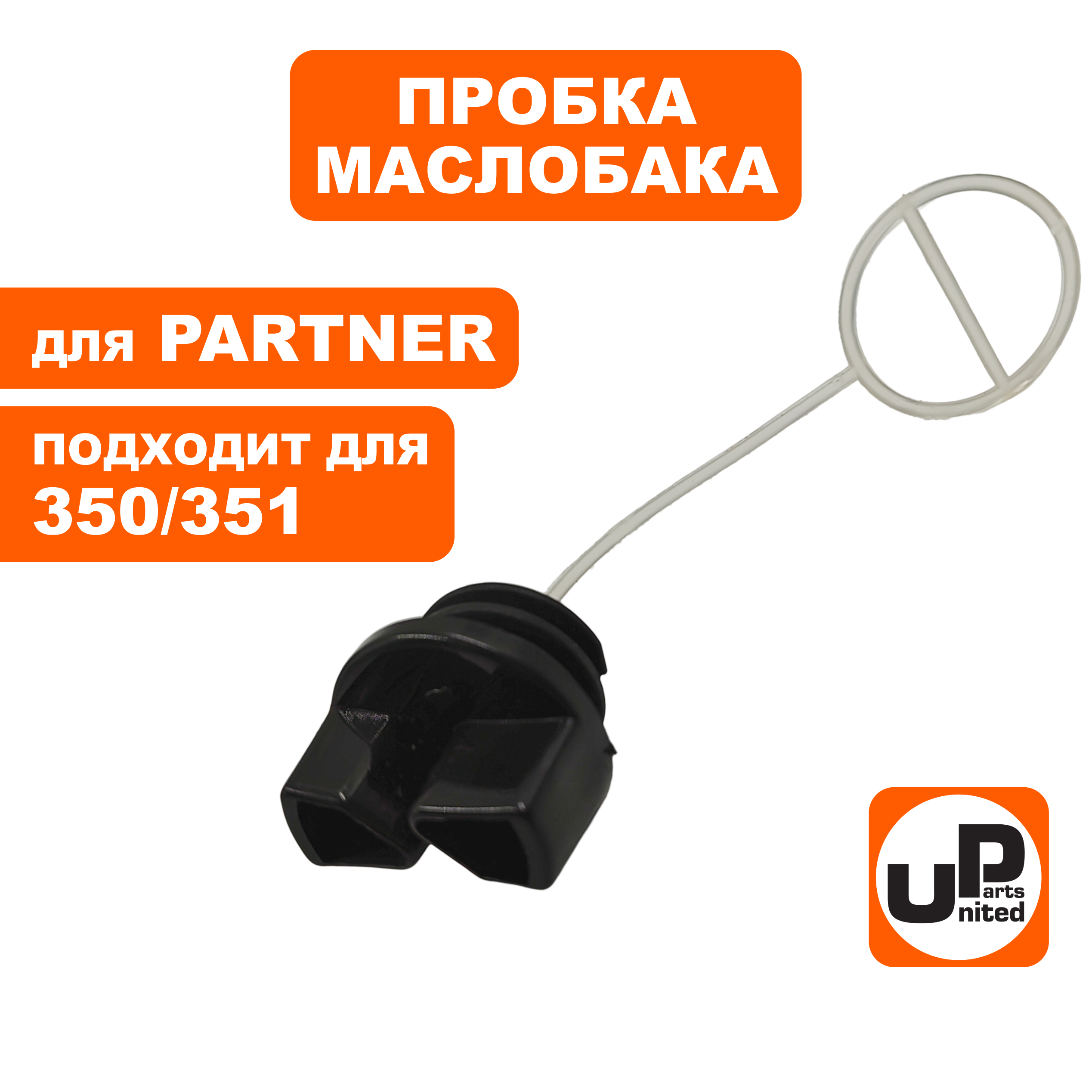 Пробка маслобака UNITED PARTS для PARTNER 350/351/370/420   5300572-36, шт