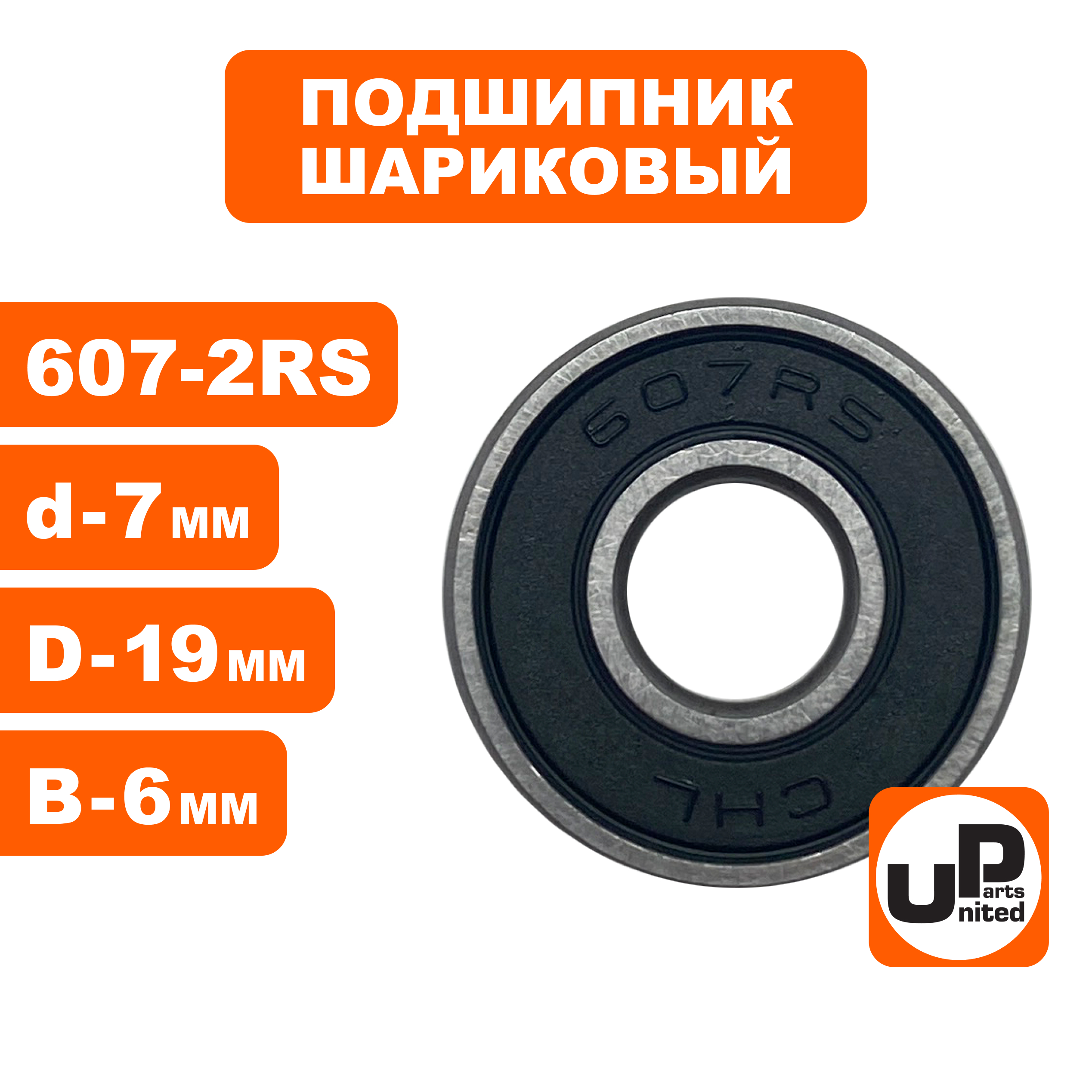 Подшипник шариковый UNITED PARTS 607-2RS (90-0385), шт