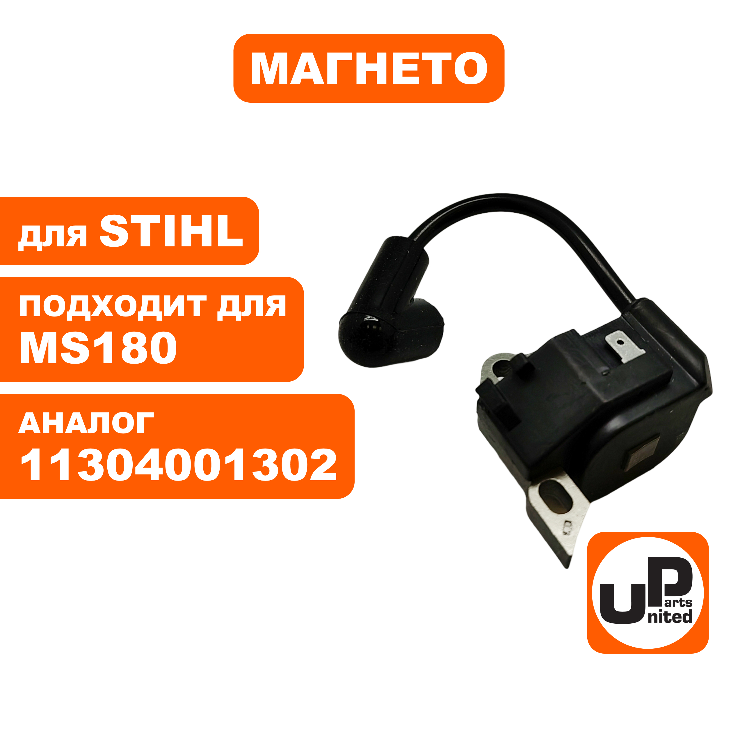 Магнето UNITED PARTS для STIHL MS180  11304001302, шт