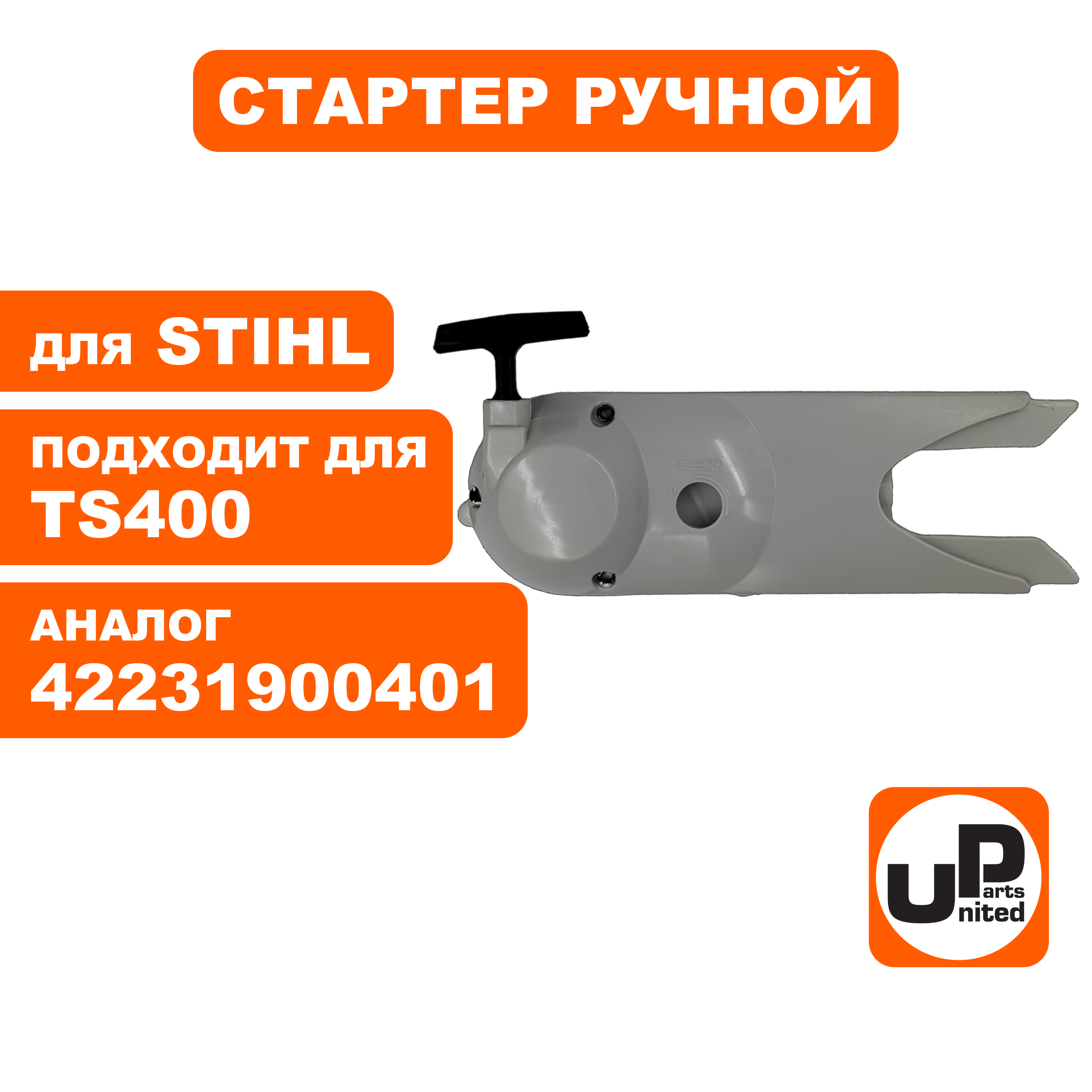 Стартер ручной UNITED PARTS для STIHL TS400 4223-190-0401 (S40010), шт