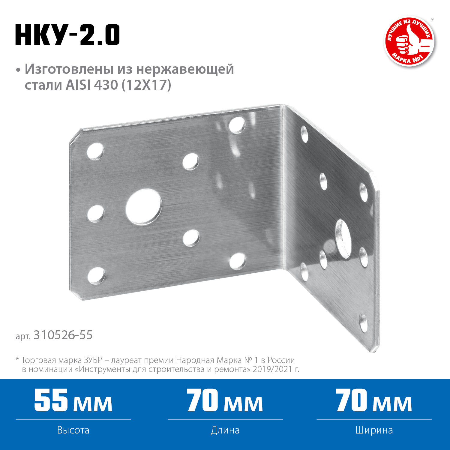 ЗУБР НКУ-2.0, 55 x 70 x 70 x 2 мм, нержавеющий крепежный уголок, Профессионал (310526-55)