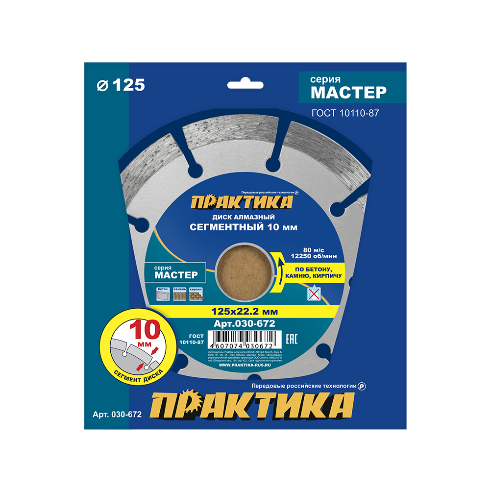 Диск алмазный сегментный ПРАКТИКА "Мастер" 125 х 22 мм (1 шт.) коробка