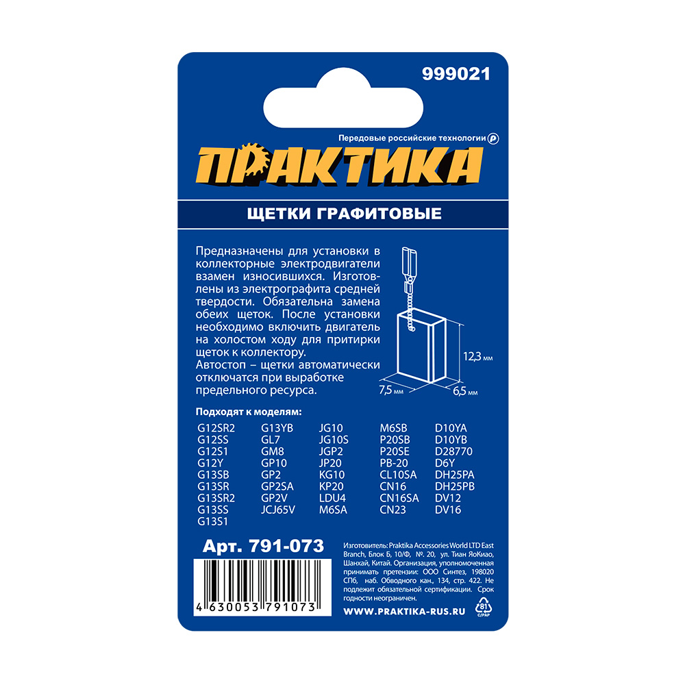 Щетка графитовая ПРАКТИКА для HITACHI (аналог 999021) с пружиной, 6,5x7,5x12,3мм, автостоп (791-073), пар