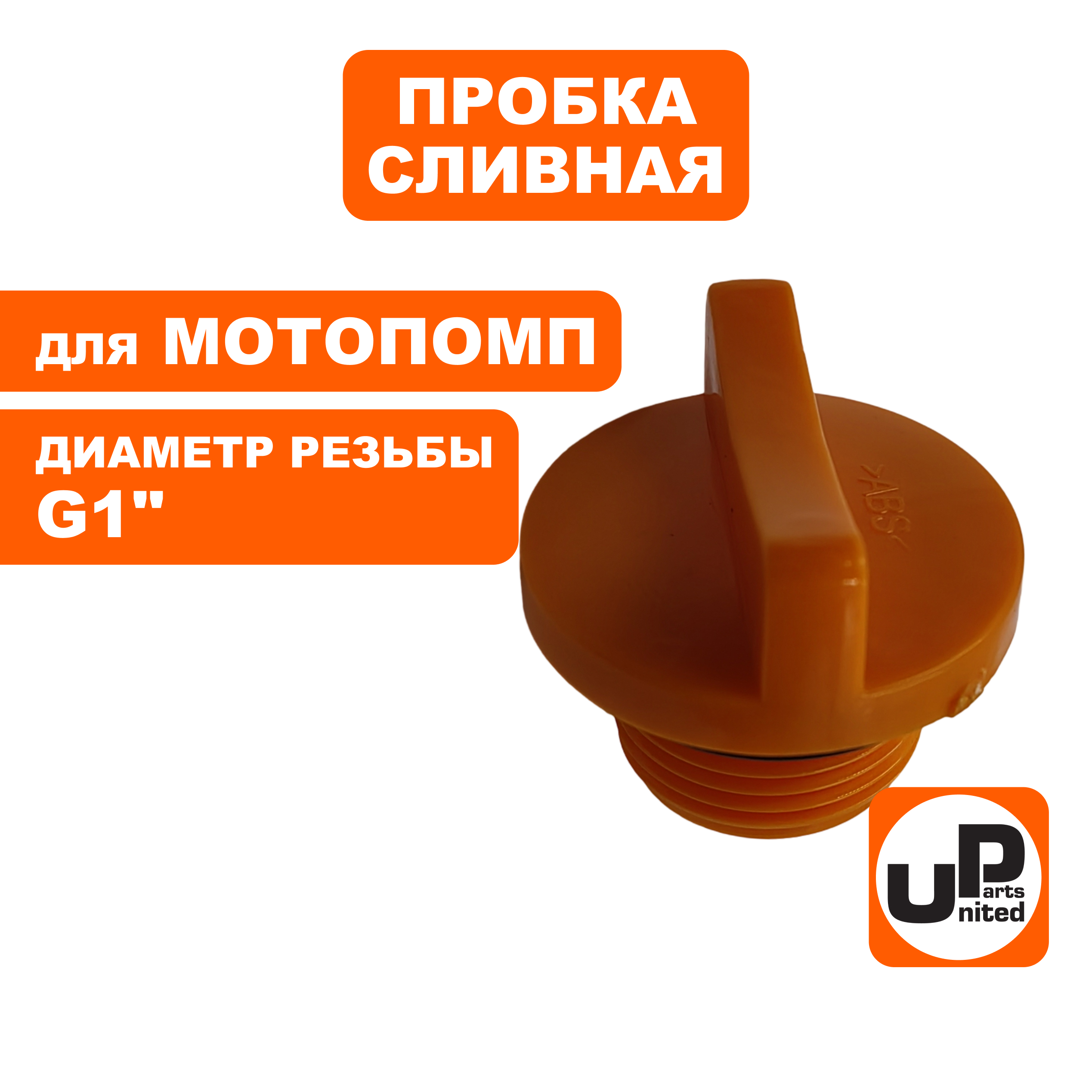 Пробка сливная/заливная UNITED PARTS для мотопомп 1" (25мм), шт