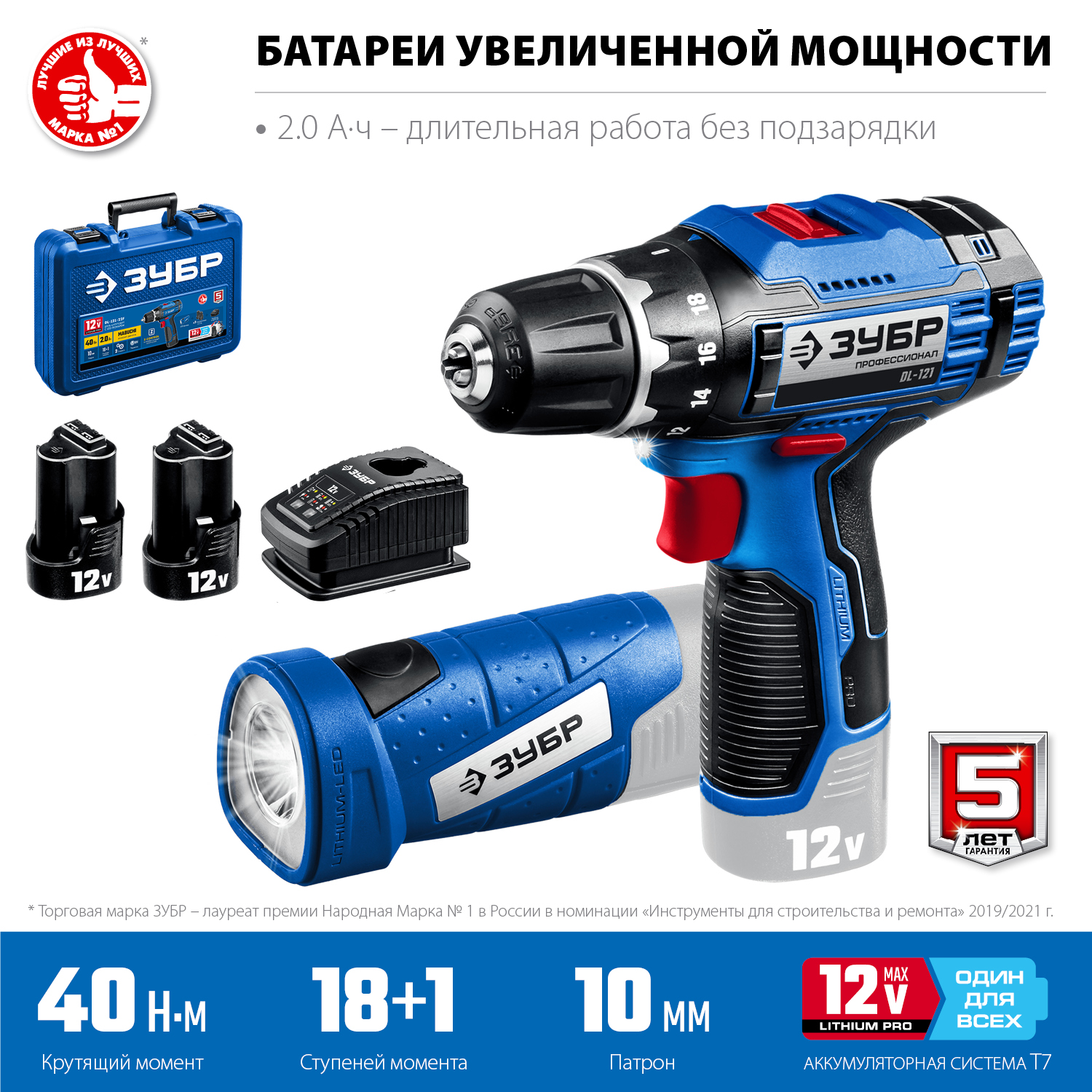 ЗУБР 12 В, 40 Н·м, 2 АКБ тип Т7 (2 А·ч), дрель-шуруповерт + LED фонарь, кейс, Профессионал (DL-121-22F)