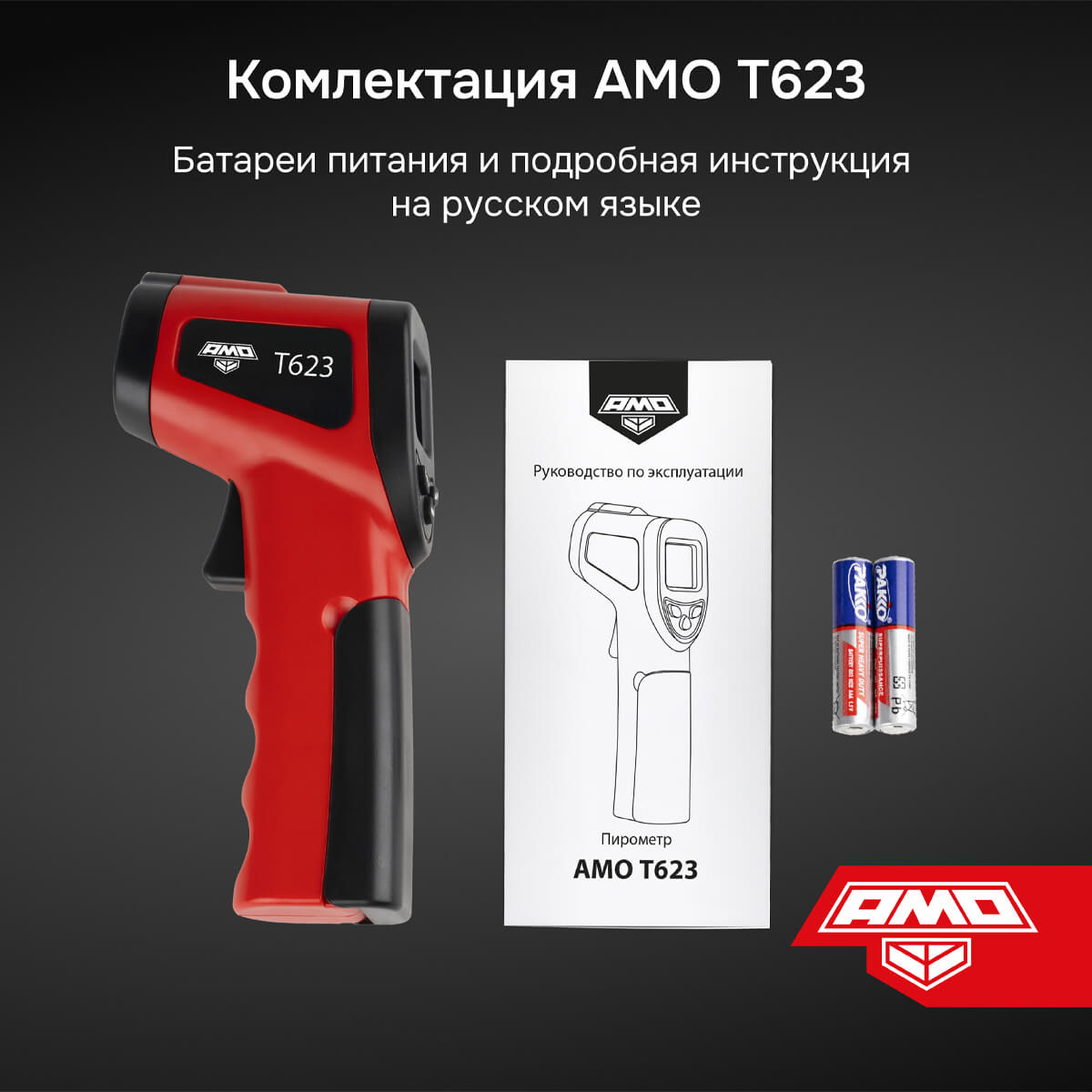 Пирометр AMO T623