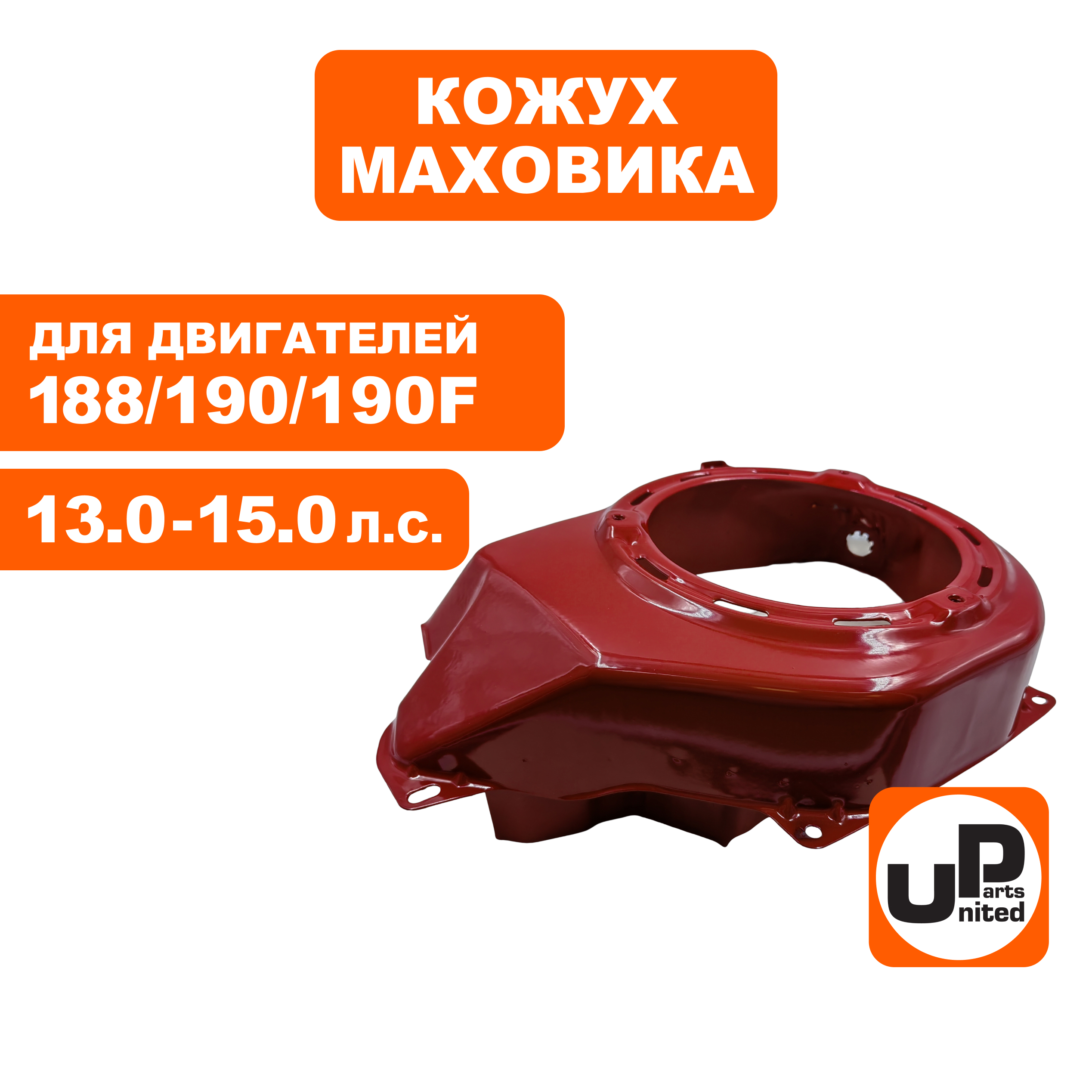 Кожух маховика UNITED PARTS 188/190/192F, шт