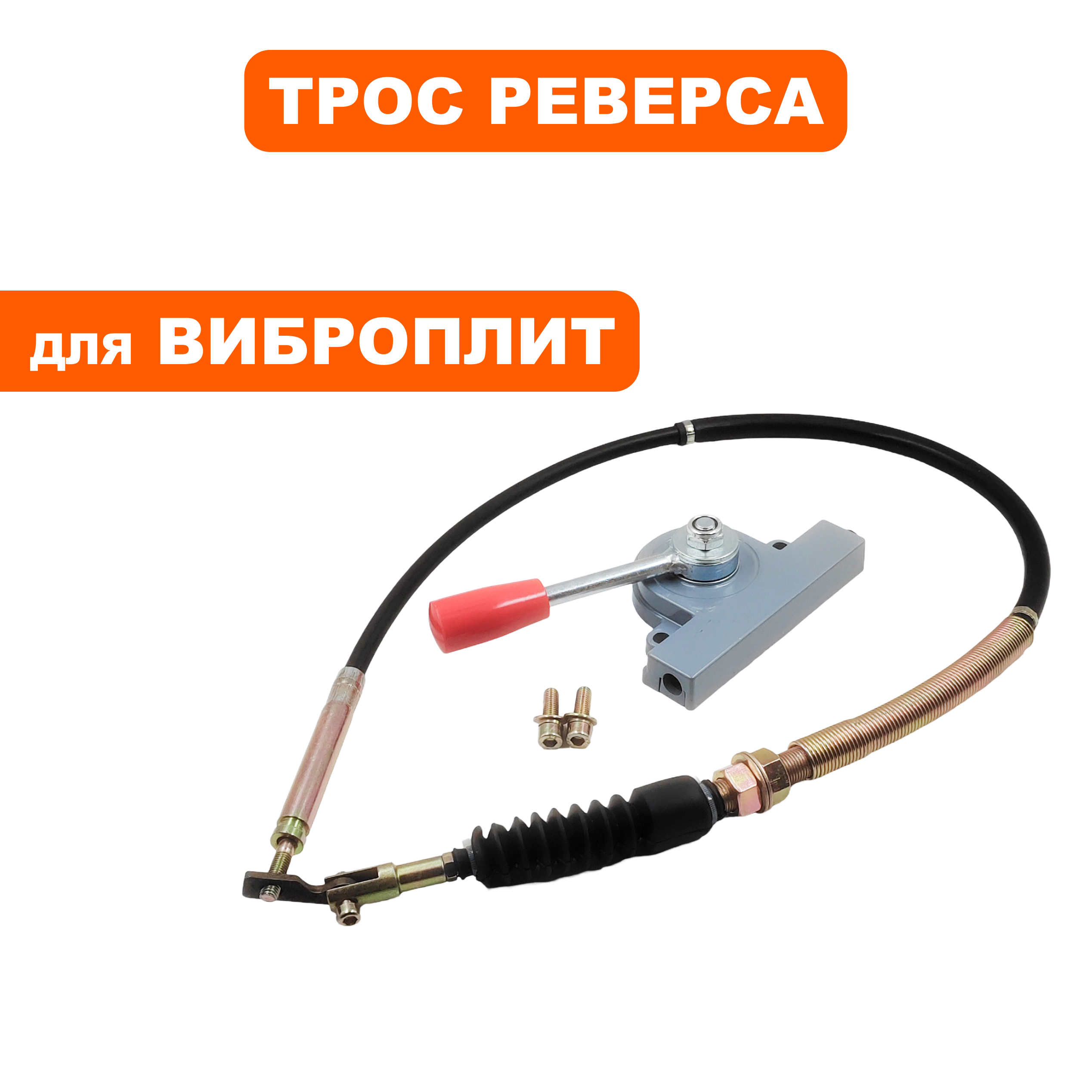 Трос реверса DDE VP260-HK в сборе с рычагом, шт