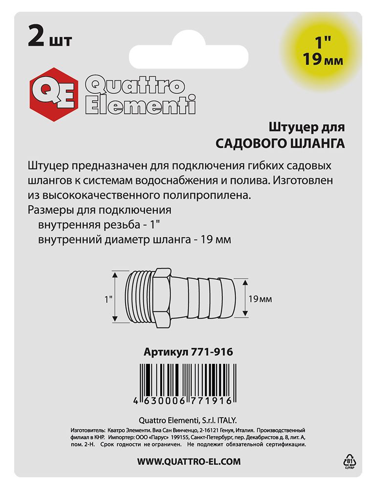 Штуцер для шланга QUATTRO ELEMENTI внеш. резьба  1" - "ёлочка" 19 мм, 2шт, пластик