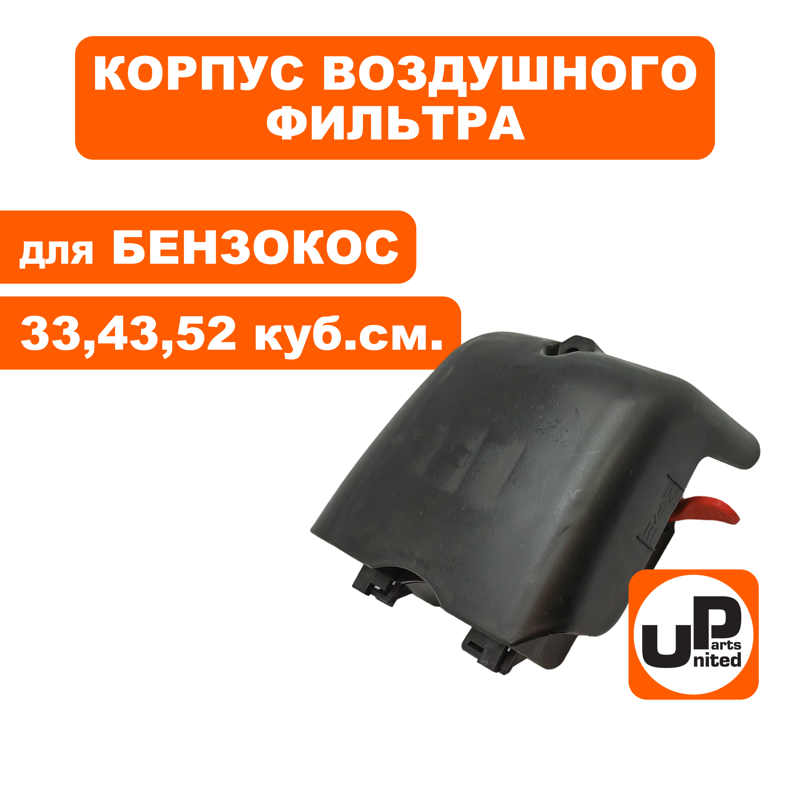 Корпус воздушного фильтра UNITED PARTS для триммеров 33,43,52 куб.см., в сборе, шт