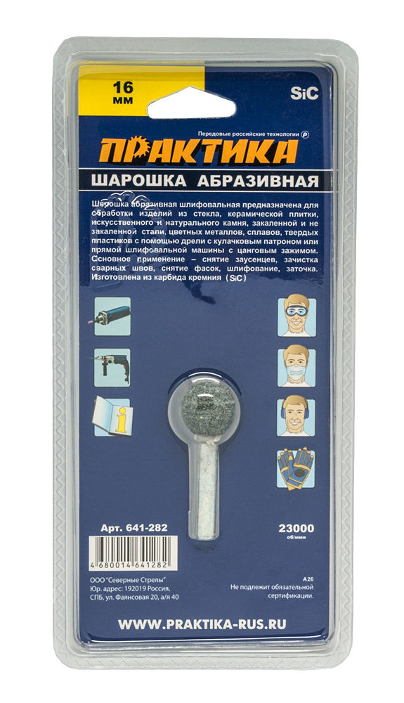 Шарошка абразивная ПРАКТИКА карбид кремния, шарообразная 16 мм, хвост 6мм, блистерблистер