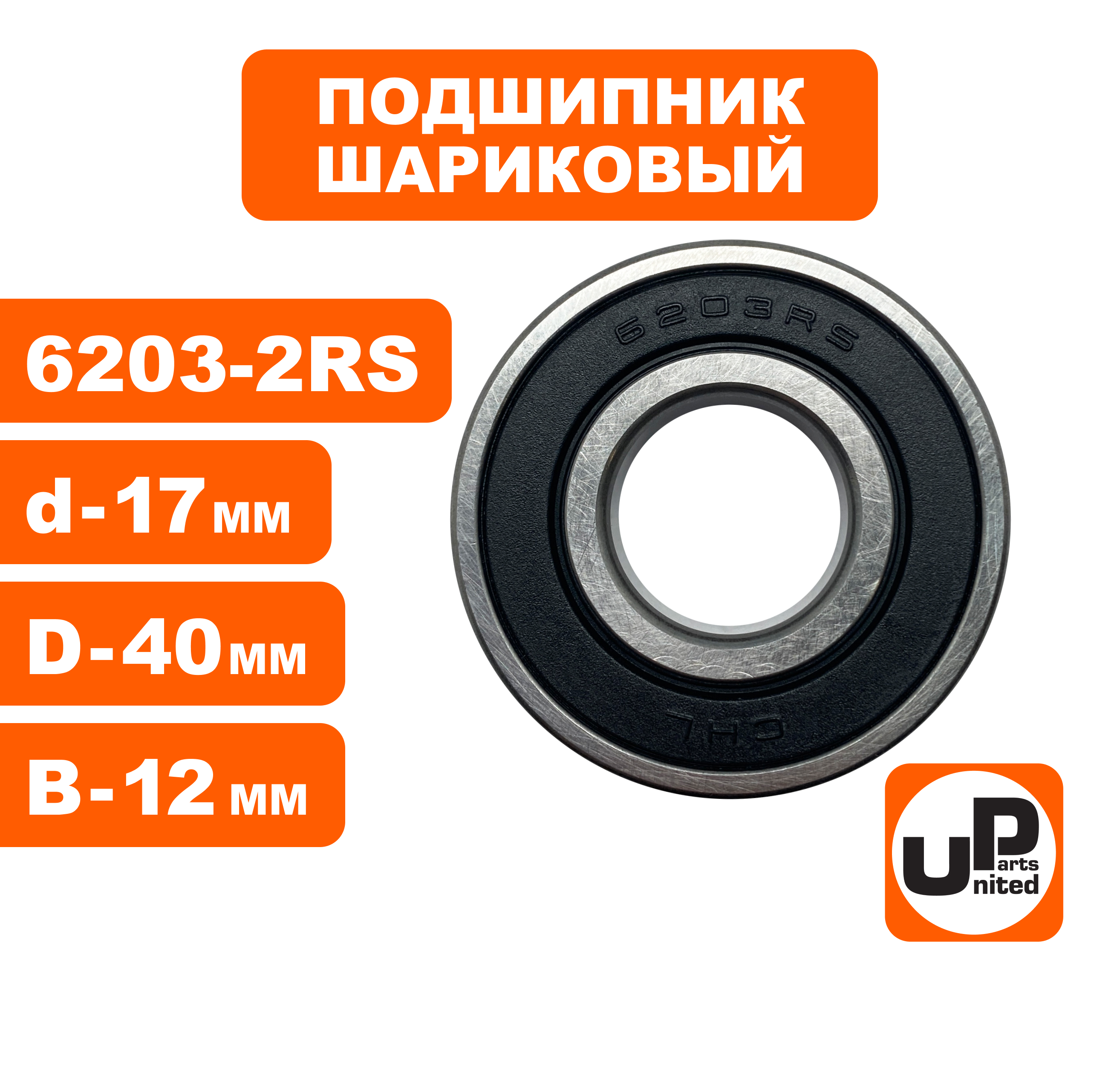 Подшипник шариковый UNITED PARTS 6203-2RS (90-0414), шт