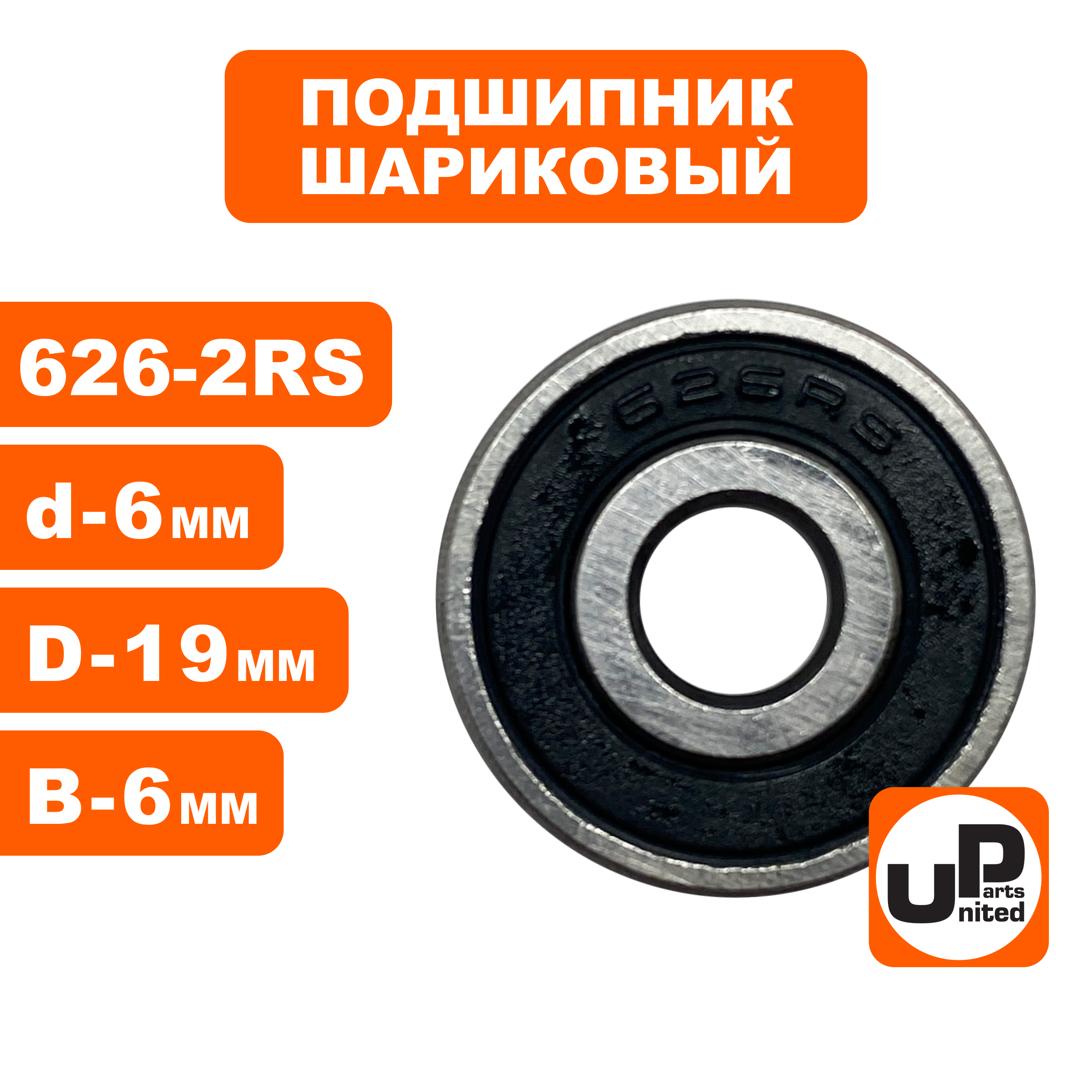 Подшипник шариковый UNITED PARTS 626-2RS (90-0400), шт