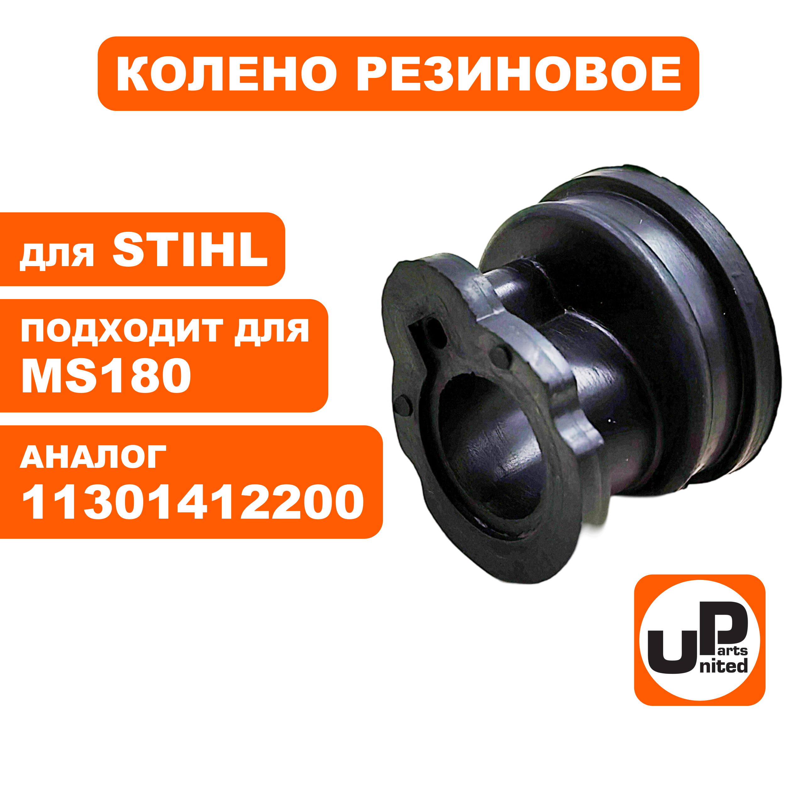 Колено резиновое UNITED PARTS для STIHL 017/018/MS180 1130-141-2200, шт