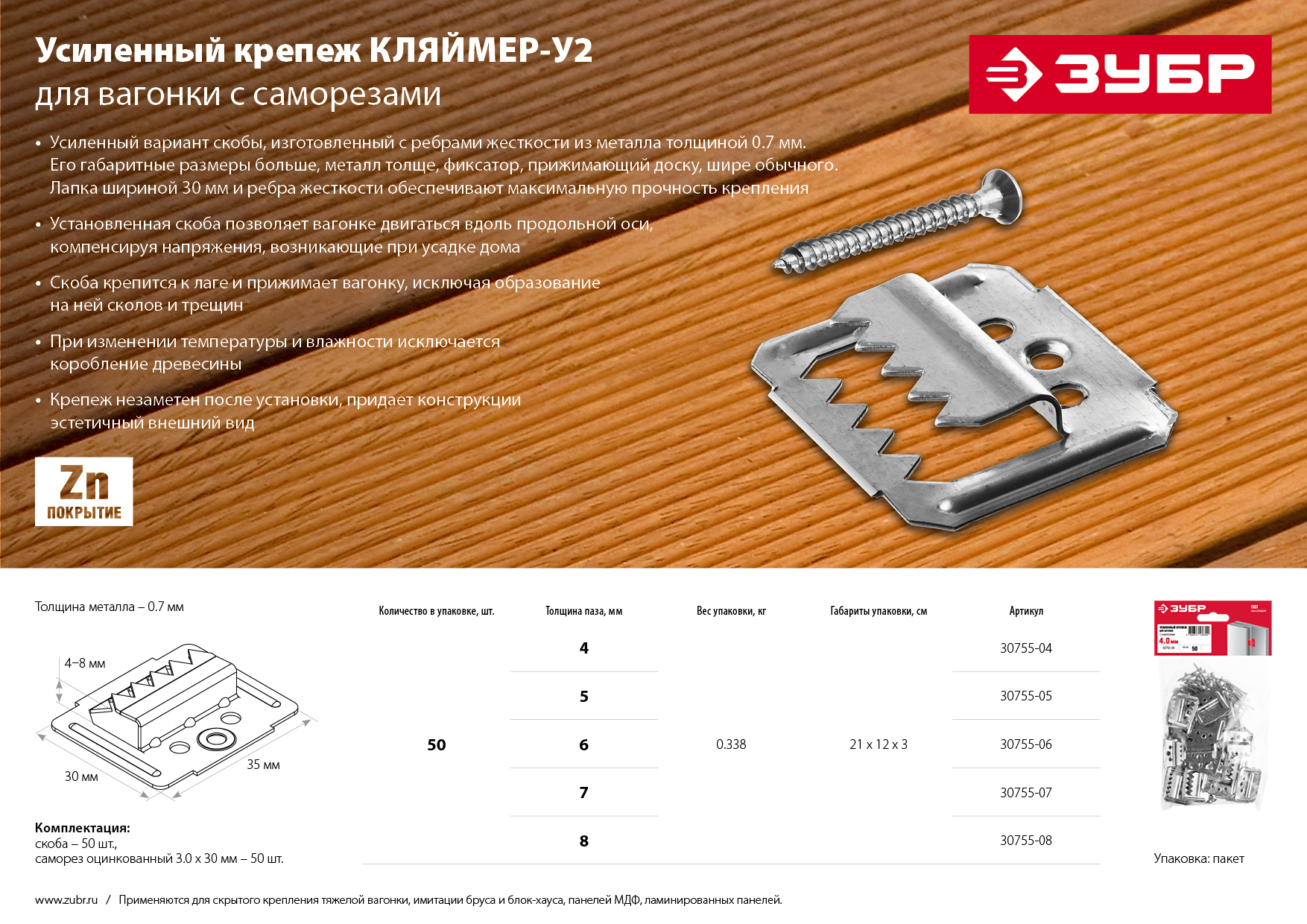 ЗУБР Кляймер-У2, 7 мм, 50 шт, усиленный крепеж для вагонки с саморезами (30755-07)
