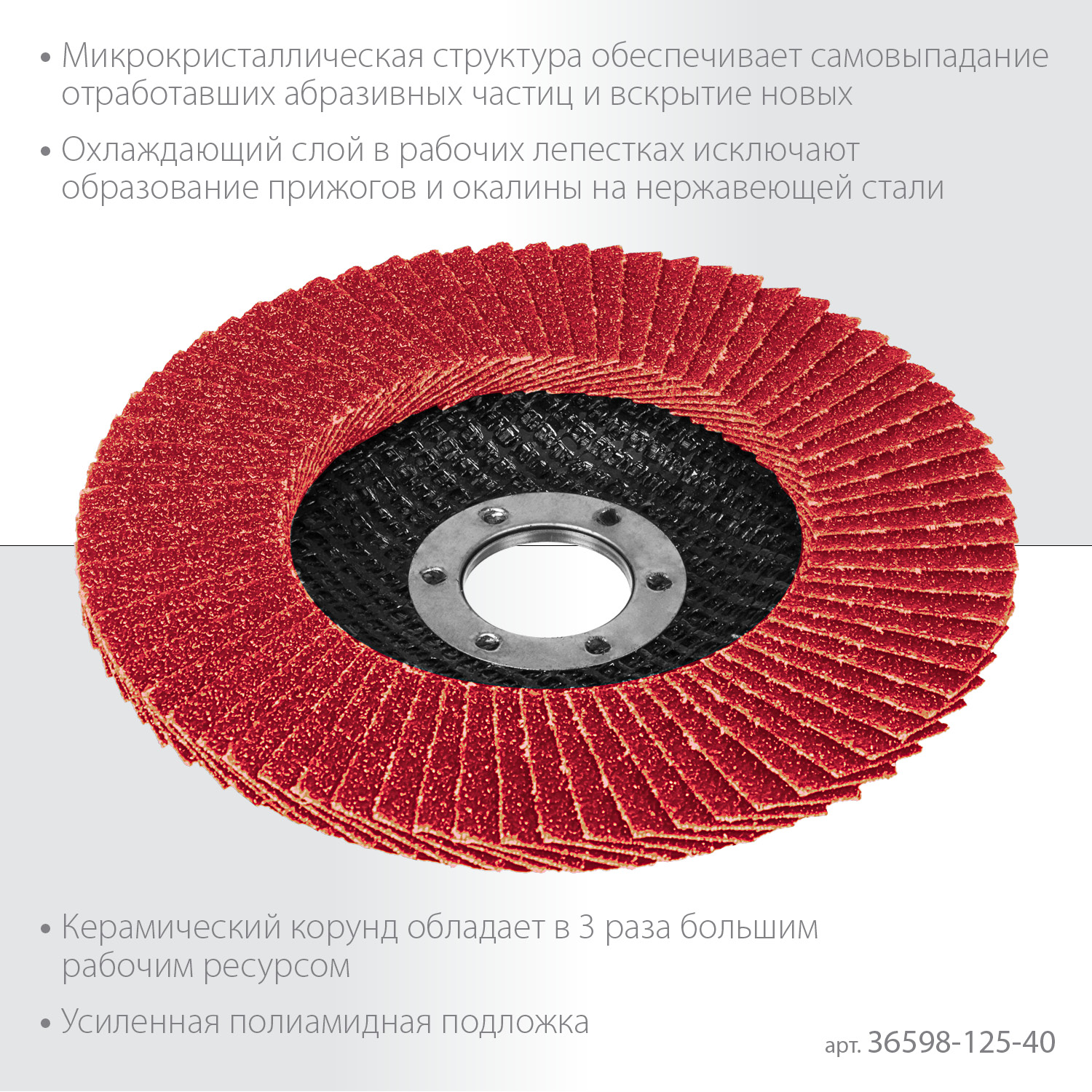 KRAFTOOL КERATRON 125 х 22.2 мм, P40, круг лепестковый керамический торцевой по нержавеющей стали (36598-125-40)