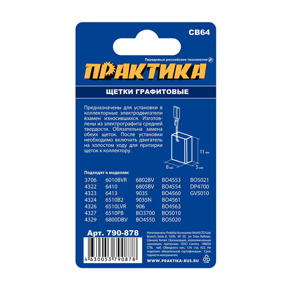 Щетка графитовая ПРАКТИКА для MAKITA (аналог CB-64/арт.191627-8) с пружиной, 5x8x11 мм, ав (790-878), пар