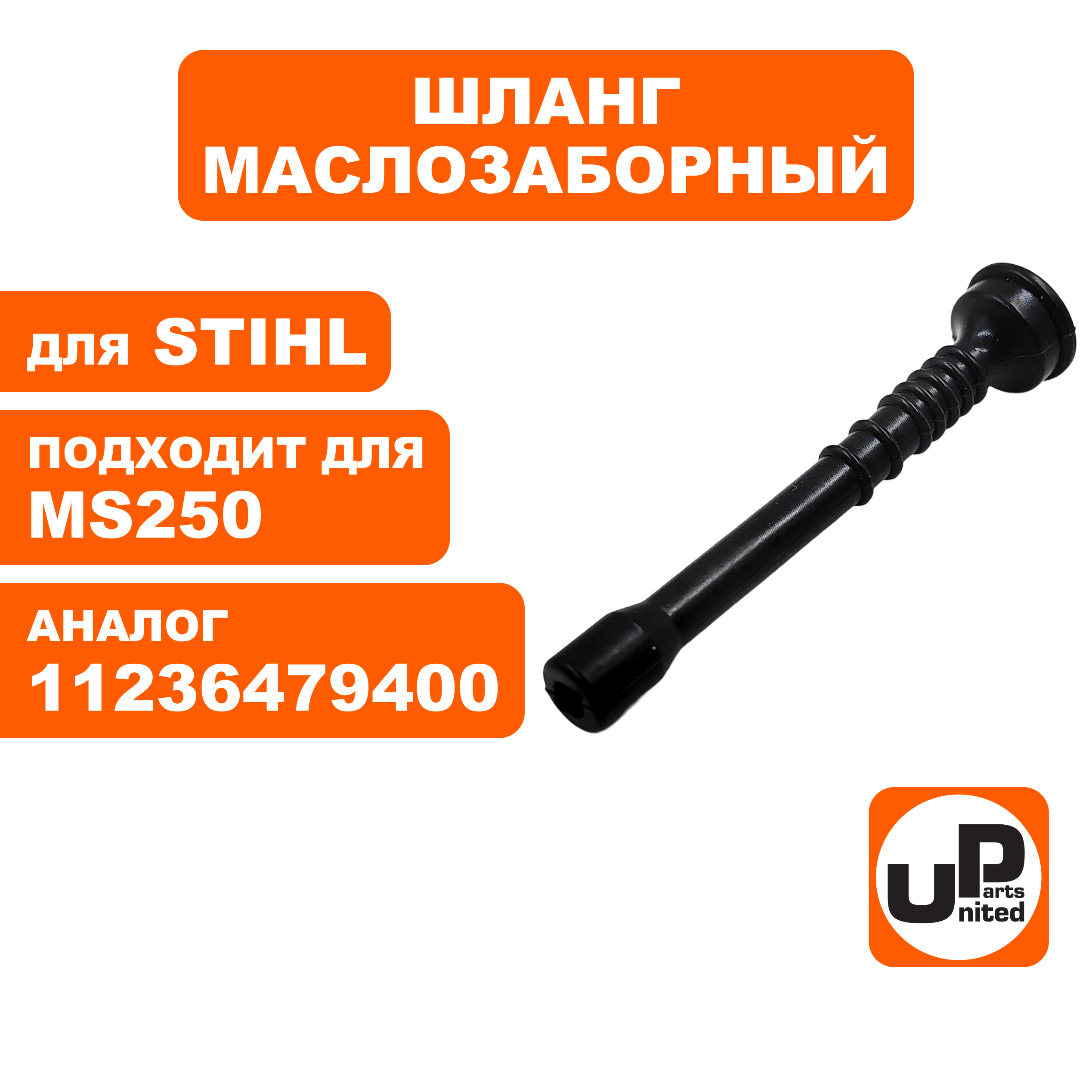 Шланг маслозаборный UNITED PARTS для STIHL MS250   11236479400 (90-1207), шт