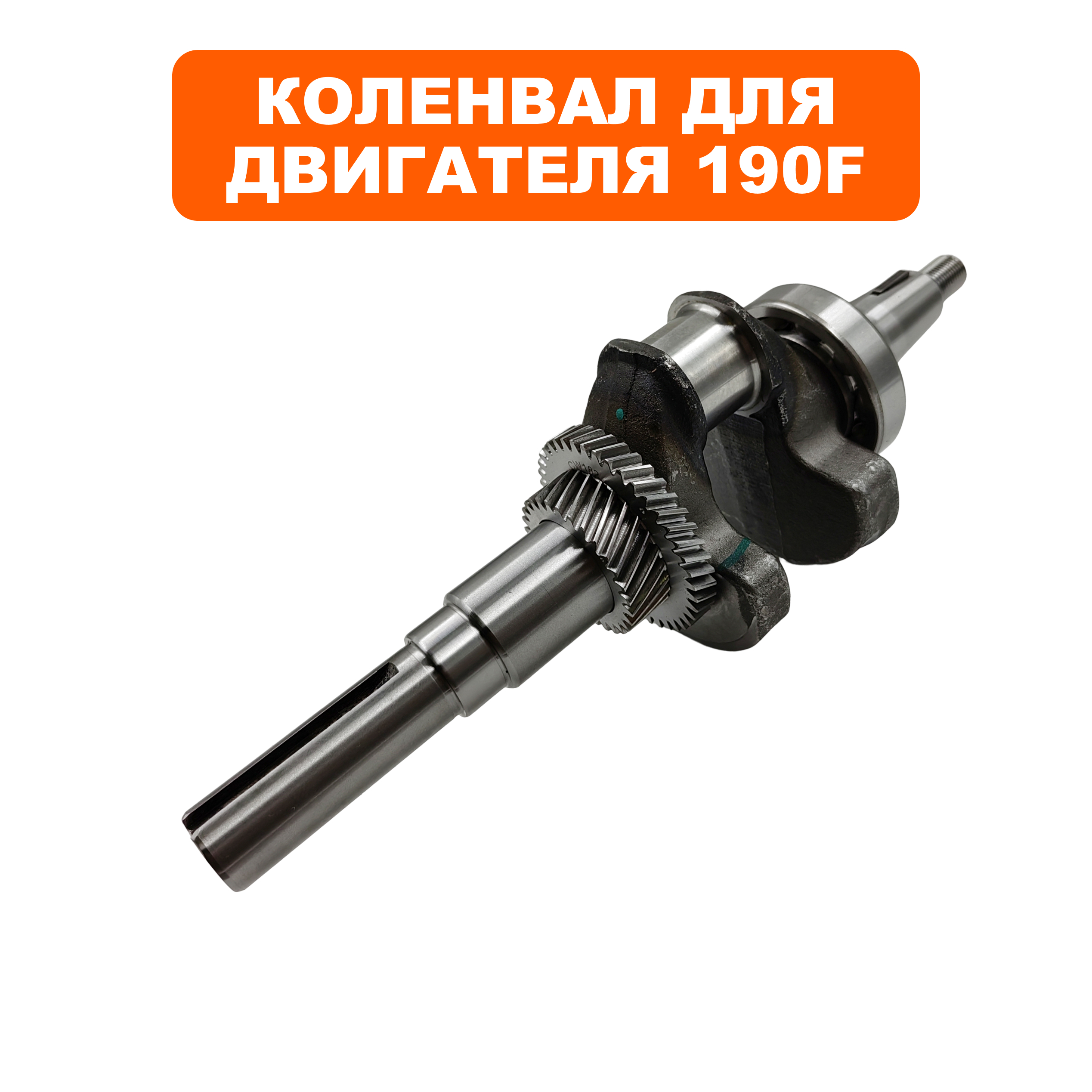 Коленвал DDE  190F для помпы PTR80K, шт