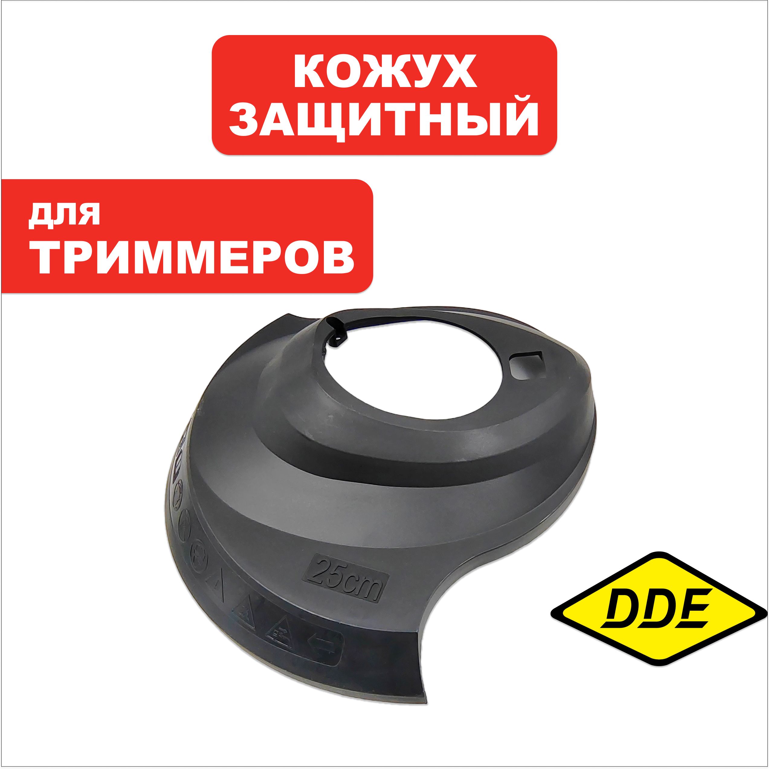Кожух триммерной головки DDE GT250L (790-014-126), шт