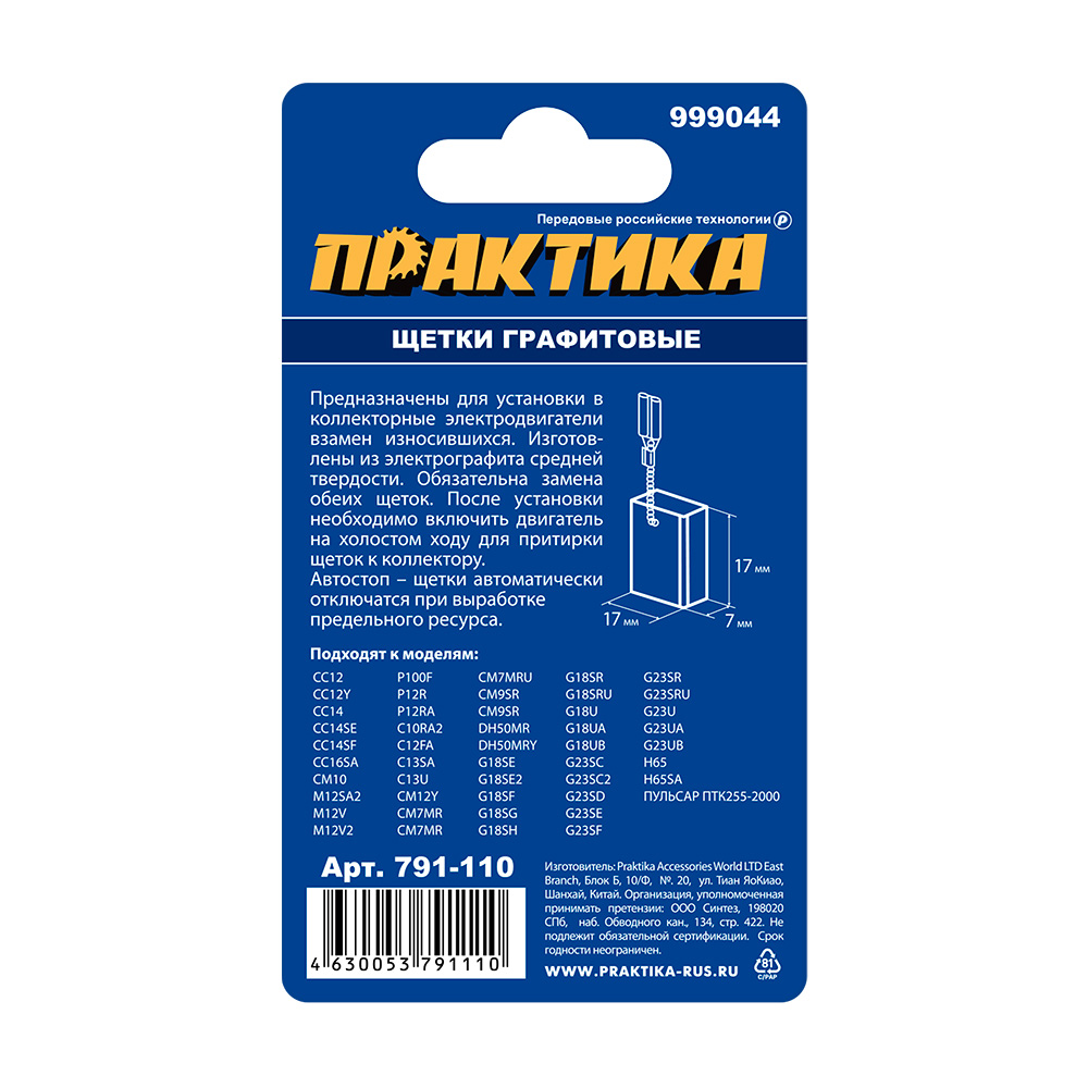 Щетка графитовая ПРАКТИКА для HITACHI (аналог 999044) с пружиной, 7x17x17 мм, автостоп (791-110), пар
