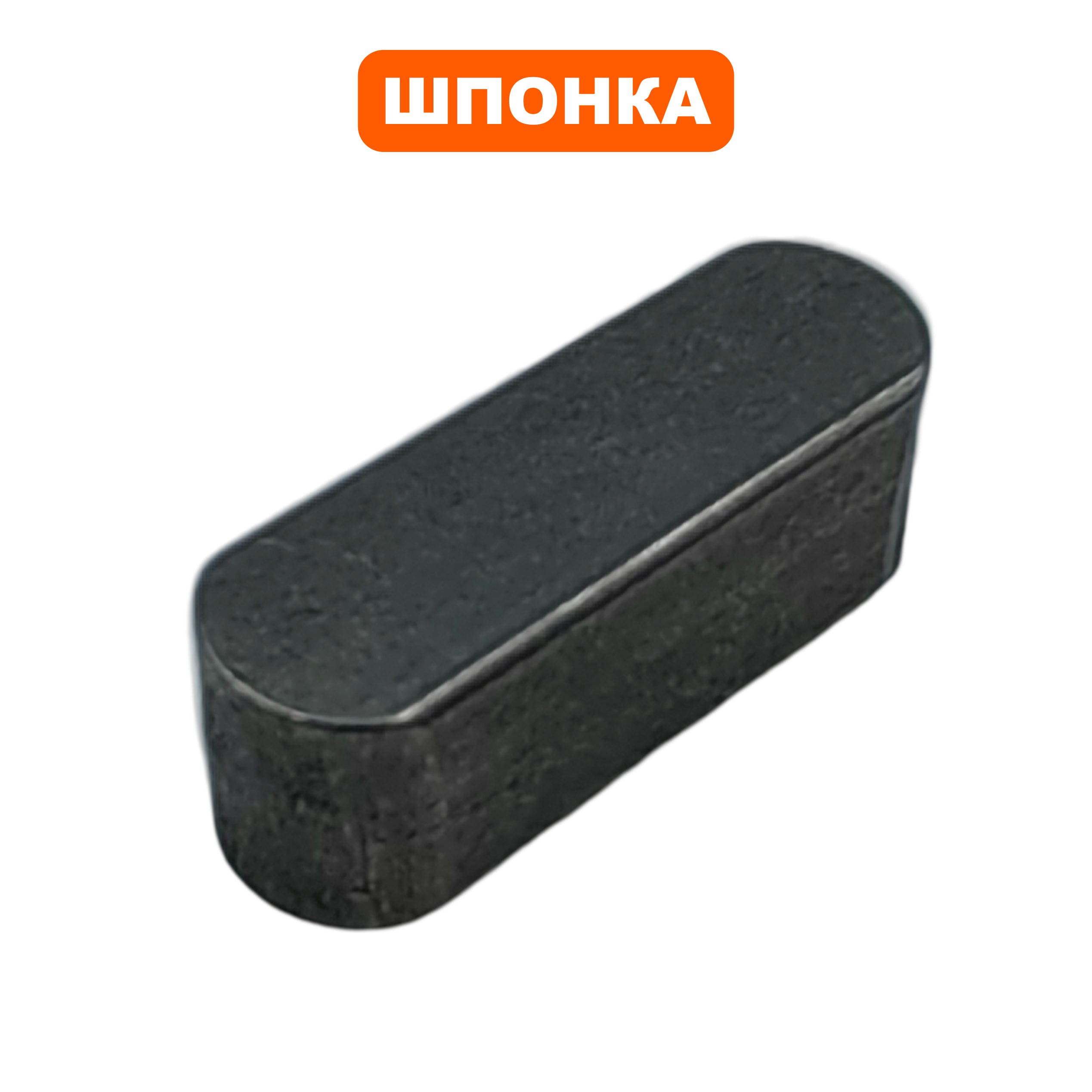 Шпонка вала DDE 6х6х18мм BS5560 (GB/T 1096), шт