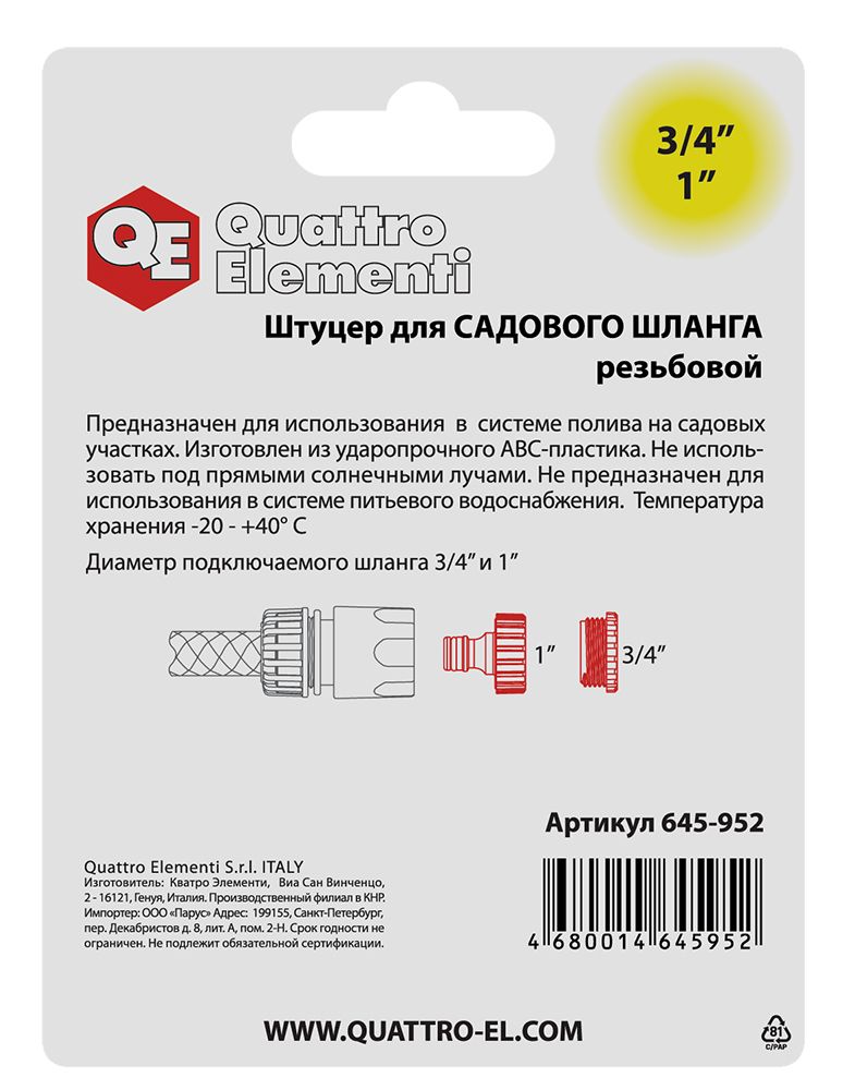 Штуцер для шланга QUATTRO ELEMENTI внутр. резьба  3/4" и 1" - БРС папа, 