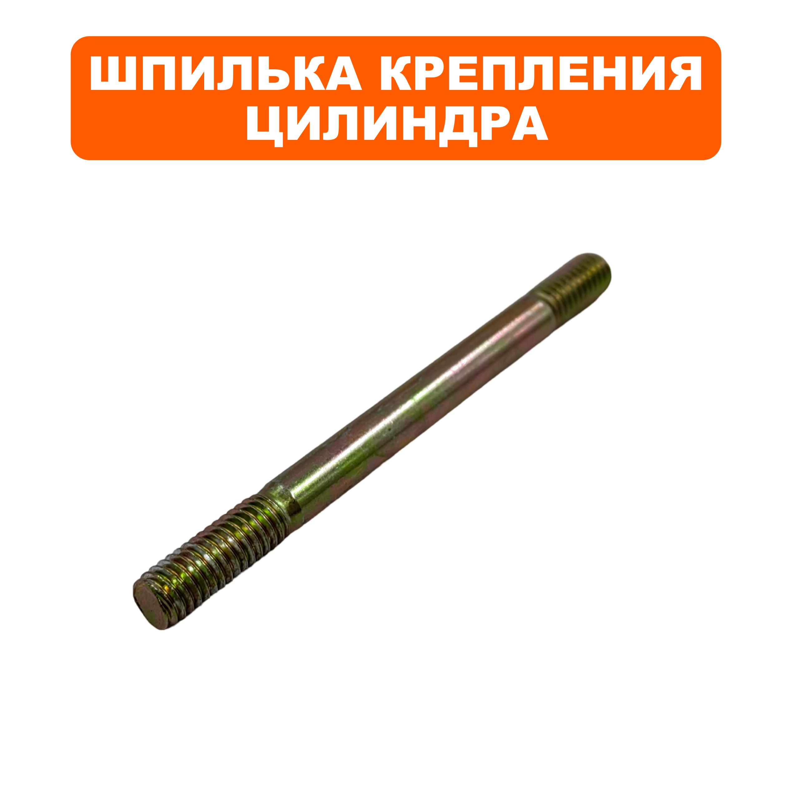Шпилька DDE крепления цилиндра GG950/DPG1101i, шт