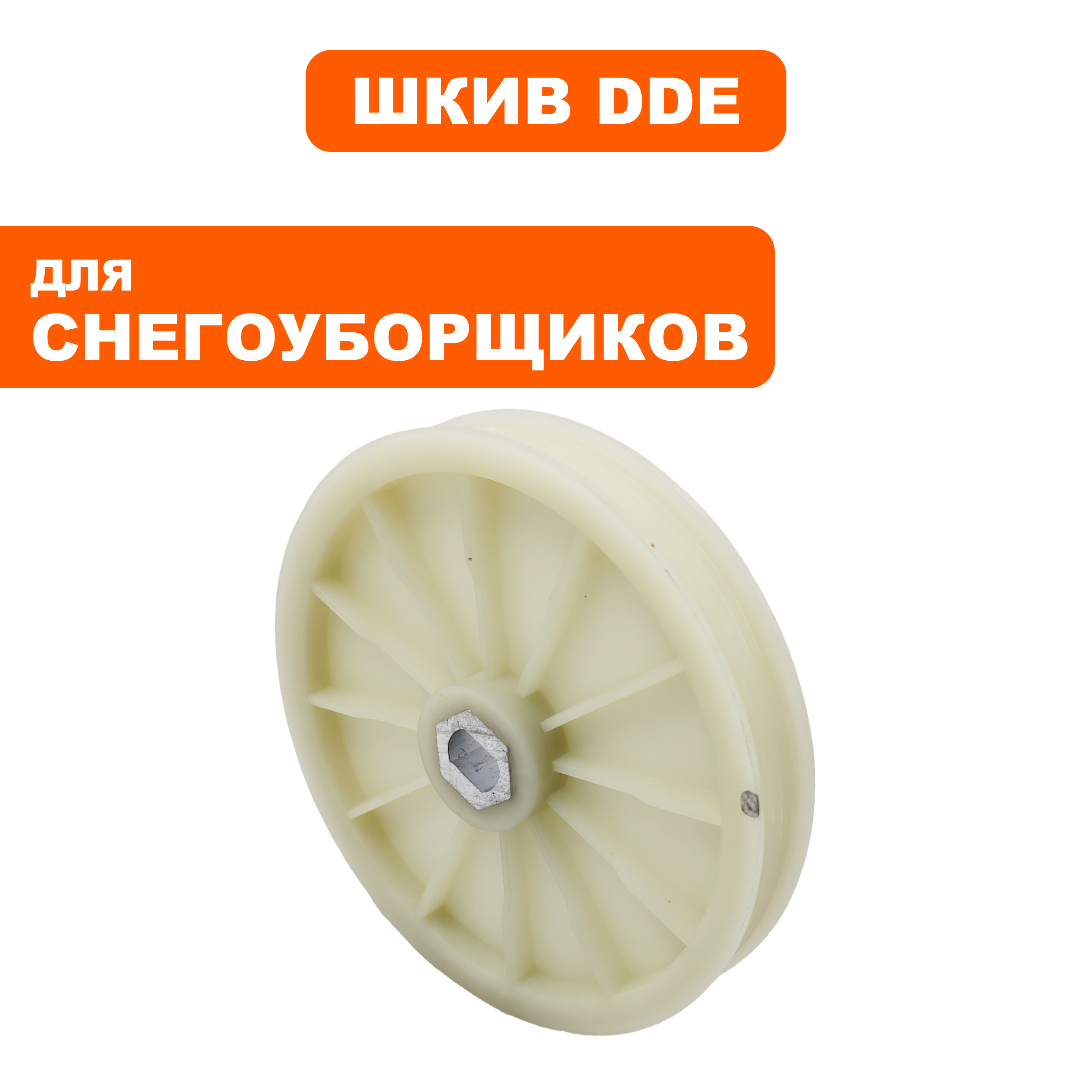 Шкив ведомый DDE снегоотбрасывателя  STE180 (919-914-10), шт