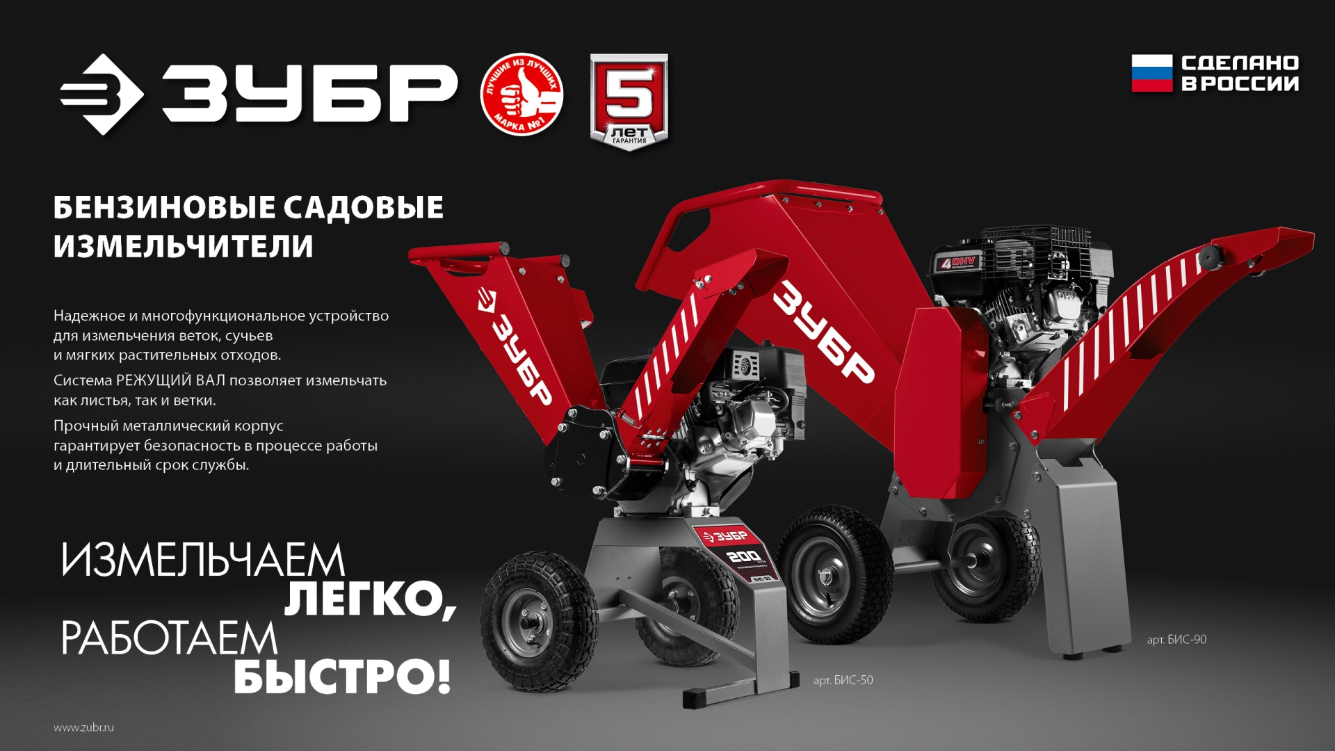 ЗУБР 90 мм, бензиновый садовый измельчитель (БИС-90)