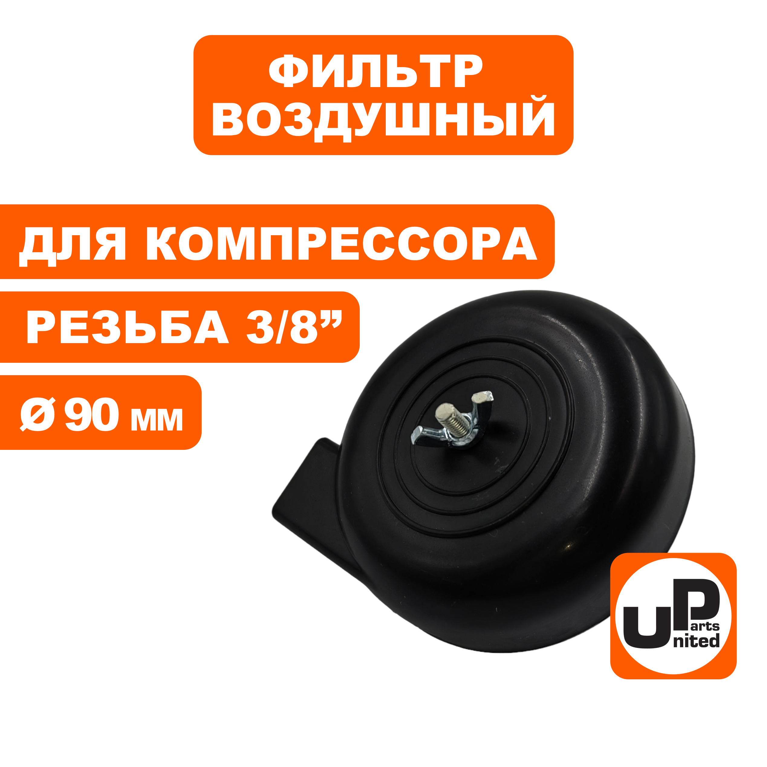 Фильтр воздушный UNITED PARTS для компрессора , резьба 3/8", диаметр 90мм, шт