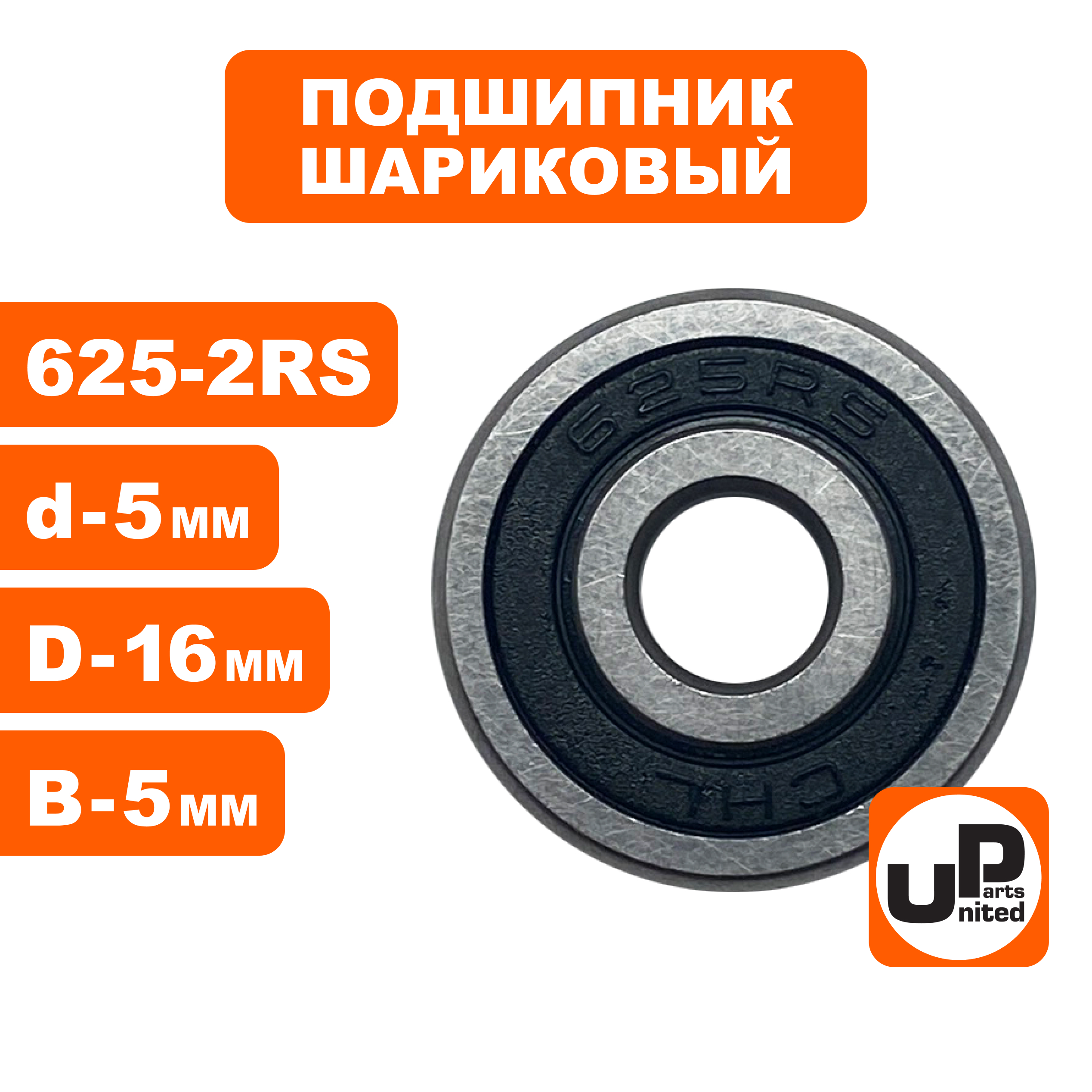 Подшипник шариковый UNITED PARTS 625-2RS (90-0395), шт