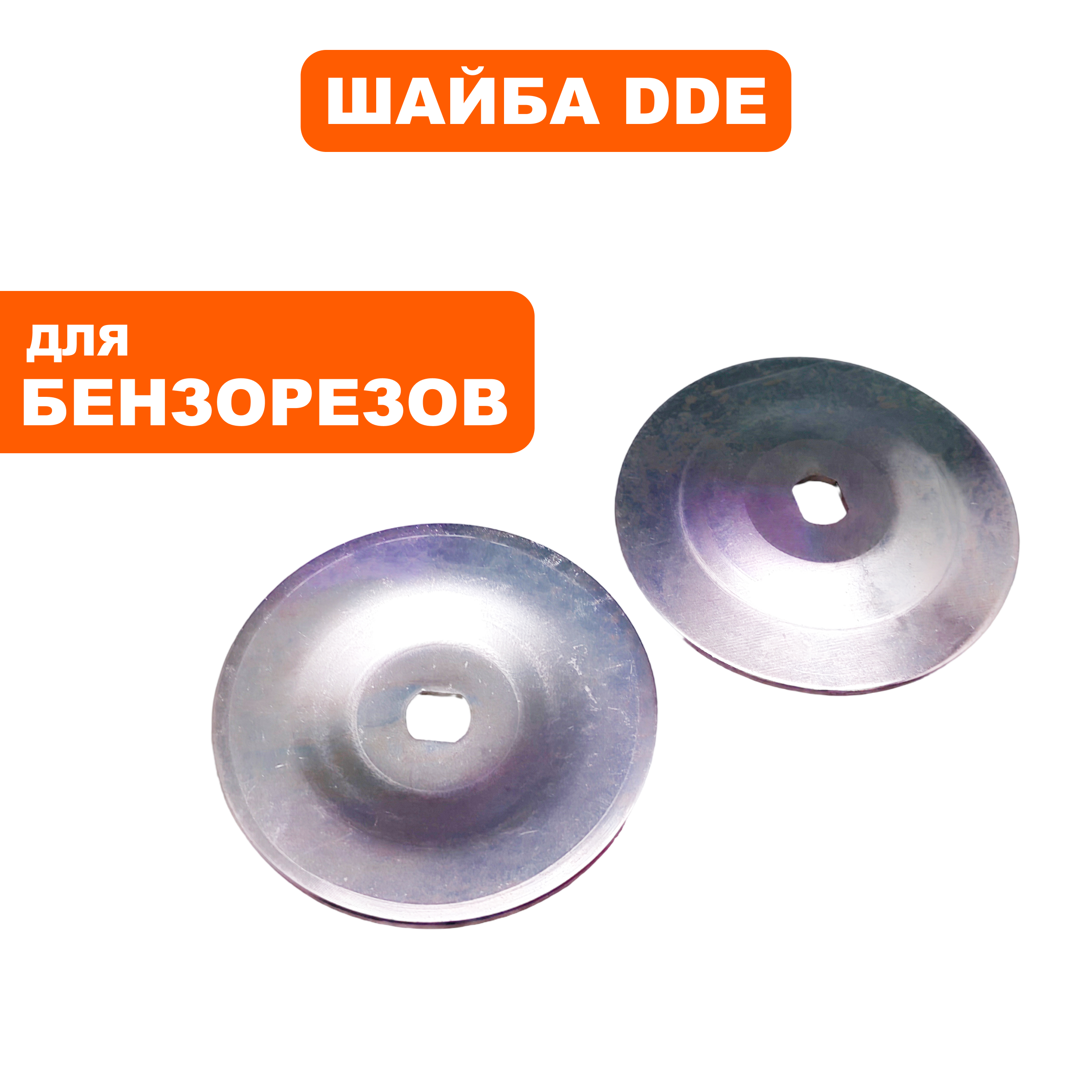 Шайба DDE GS400/16", прижимная диска, внутренняя (911-696-131), упак