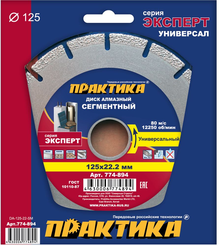 Диск алмазный сегментный ПРАКТИКА "Эксперт-Универсал" 125 х 22 мм, сегмент 10мм (1 шт.) коробкасегмент 10мм (1 шт.) коробка