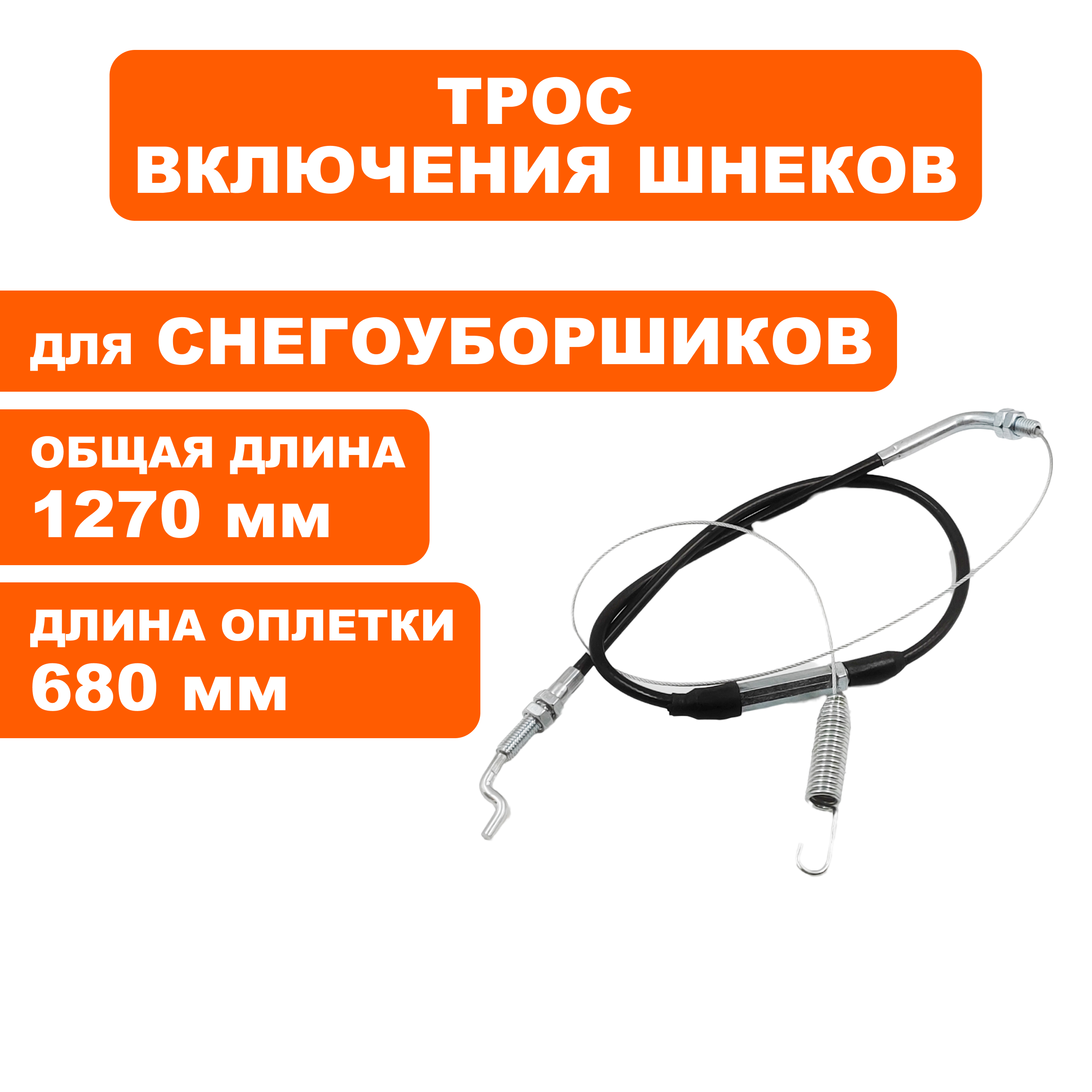 Трос шнека DDE ST9072ET, шт
