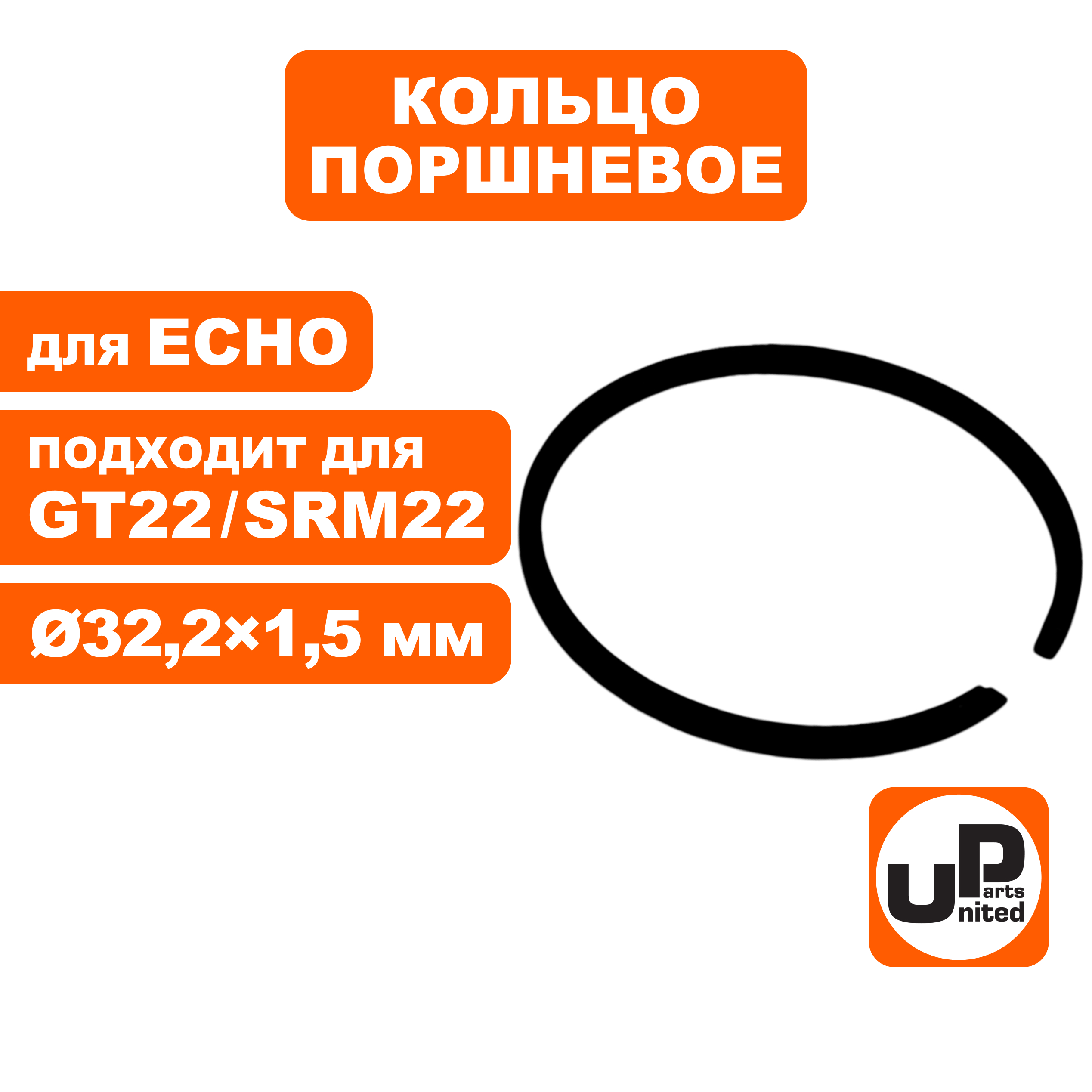 Кольцо поршневое UNITED PARTS Ø32,2мм х 1,5 мм  , для ECHO GT-22GES, SRM-22GES, SRM-22GES- (90-1133), шт