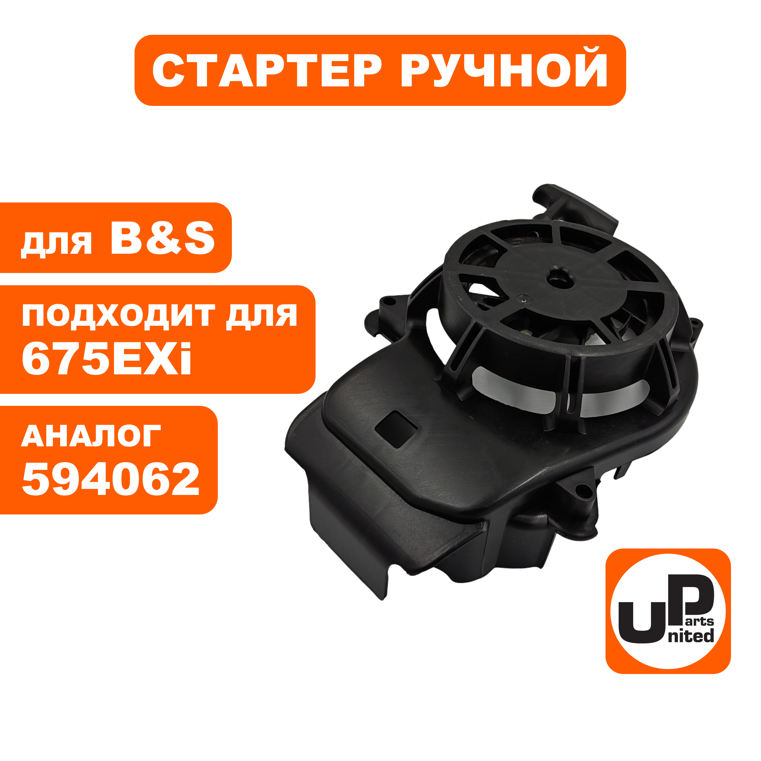 Стартер ручной UNITED PARTS для двигателя B&S 675EXi  (594062), шт