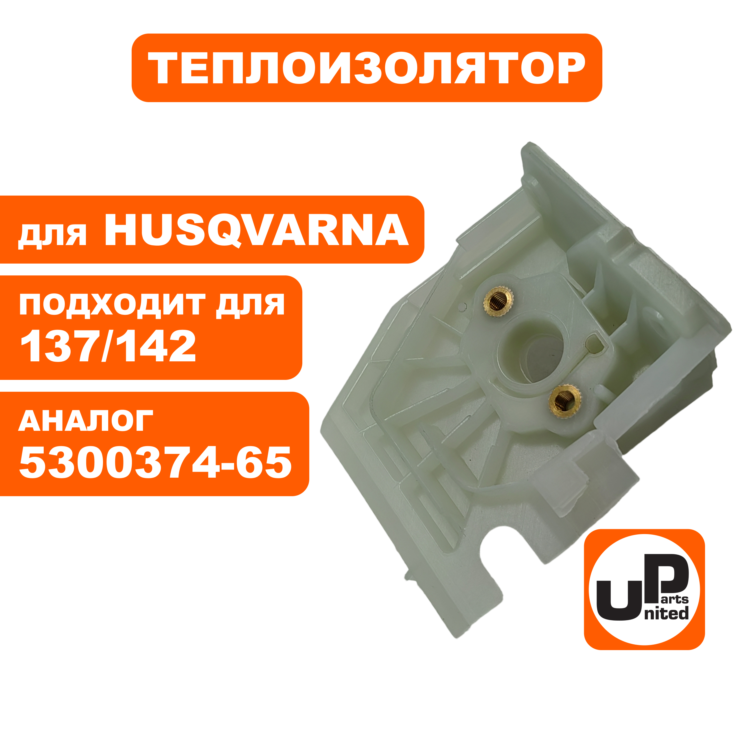 Теплоизолятор UNITED PARTS для Husqvarna 137/142/36/41/2036/2040 5300374-65 (90-1192), шт