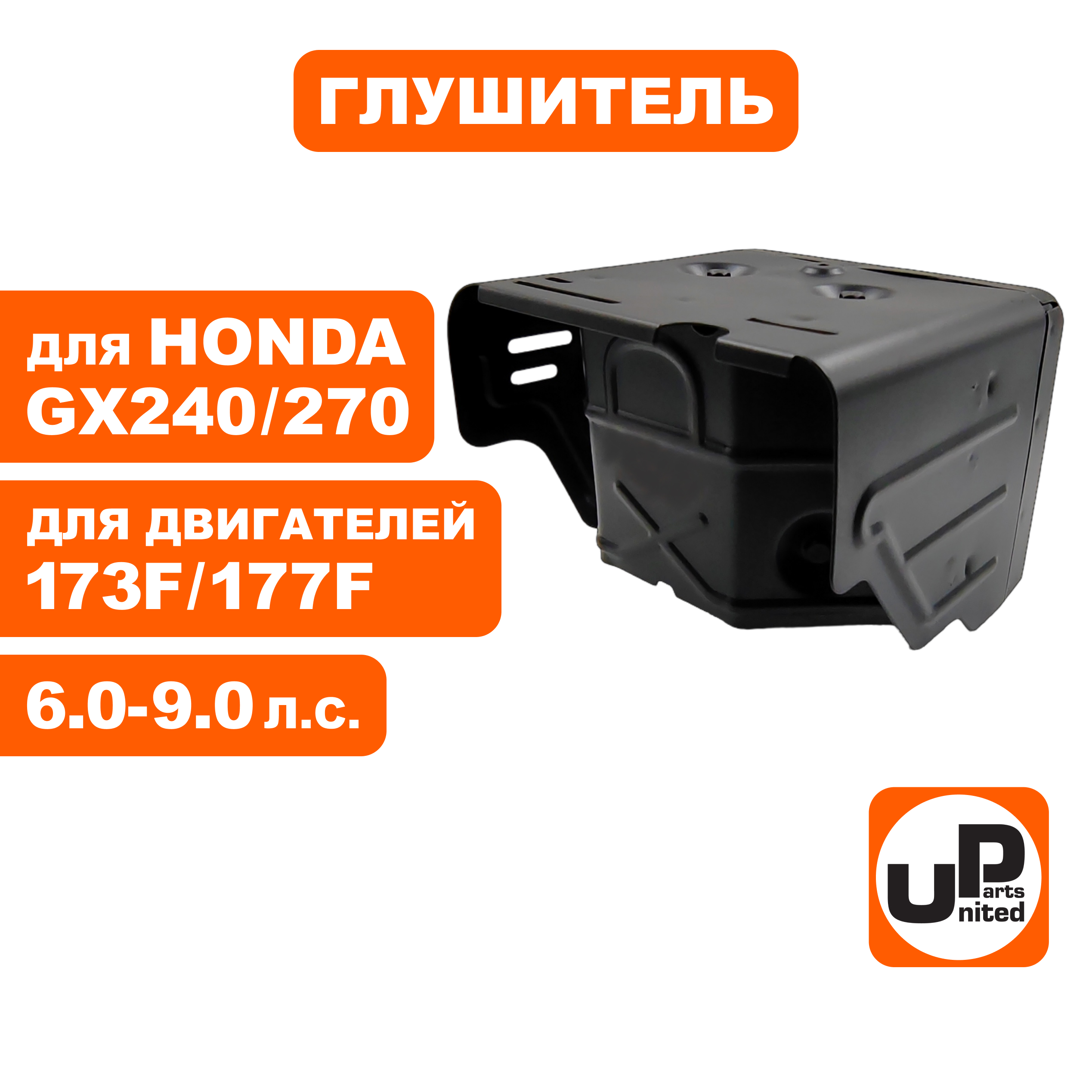 Глушитель UNITED PARTS 173/177F, GX240/270, шт